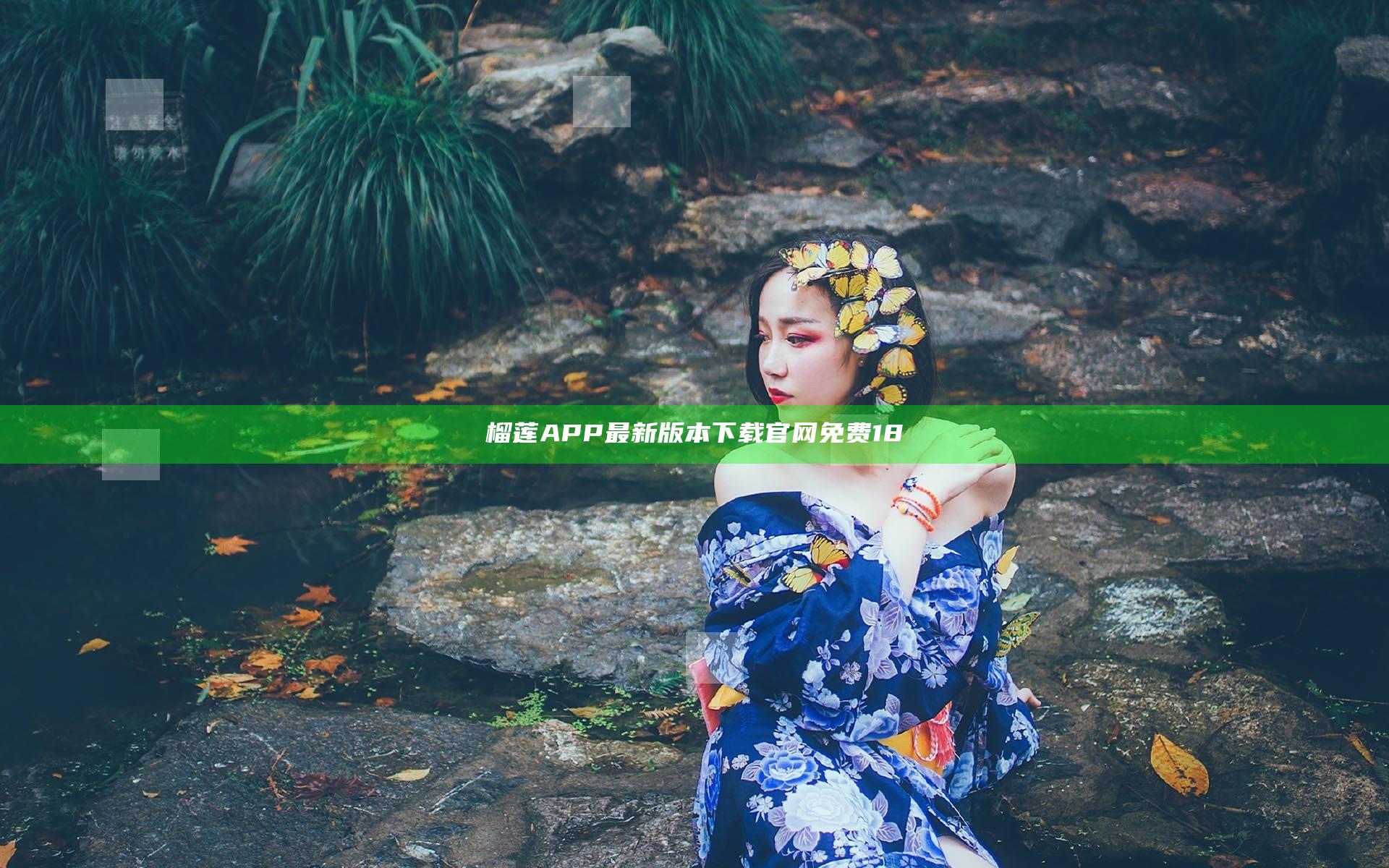 榴莲APP最新版本下载官网免费18