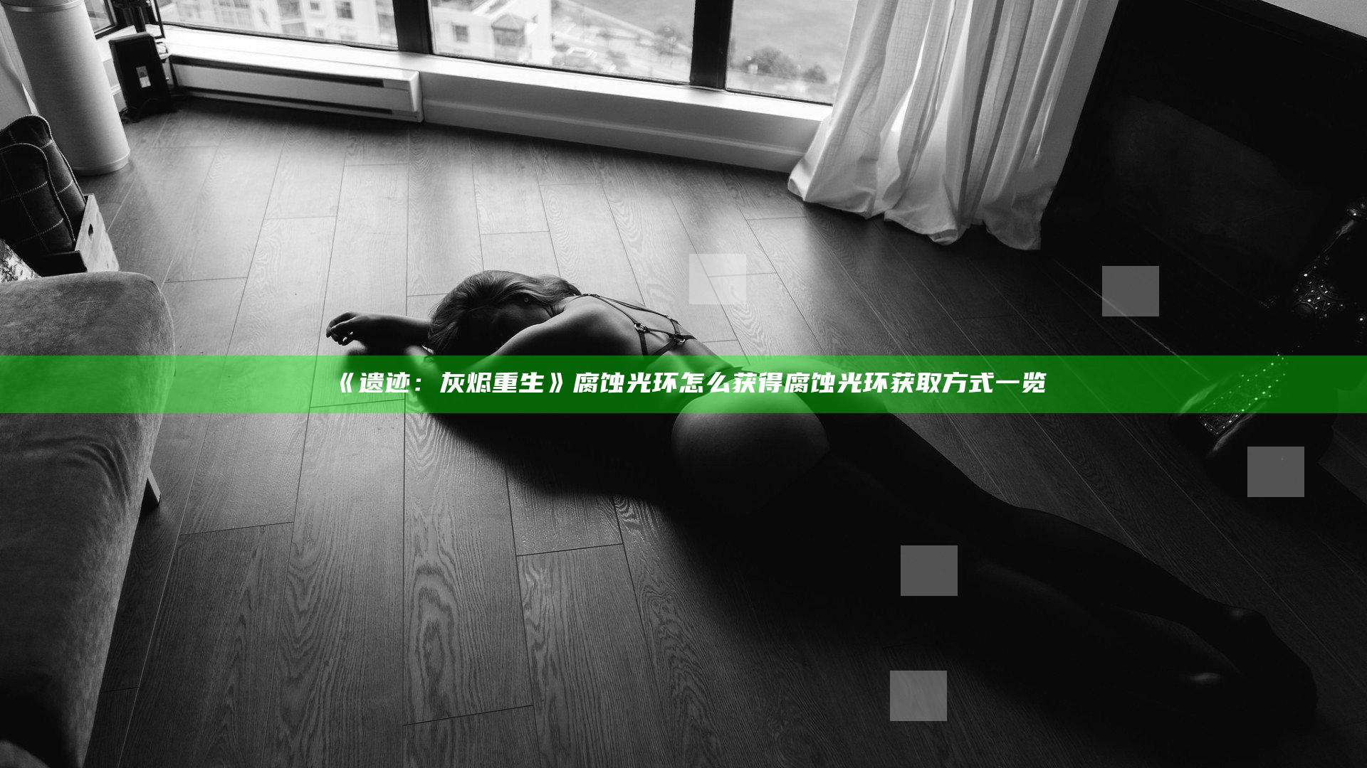 《遗迹：灰烬重生》腐蚀光环怎么获得 腐蚀光环获取方式一览