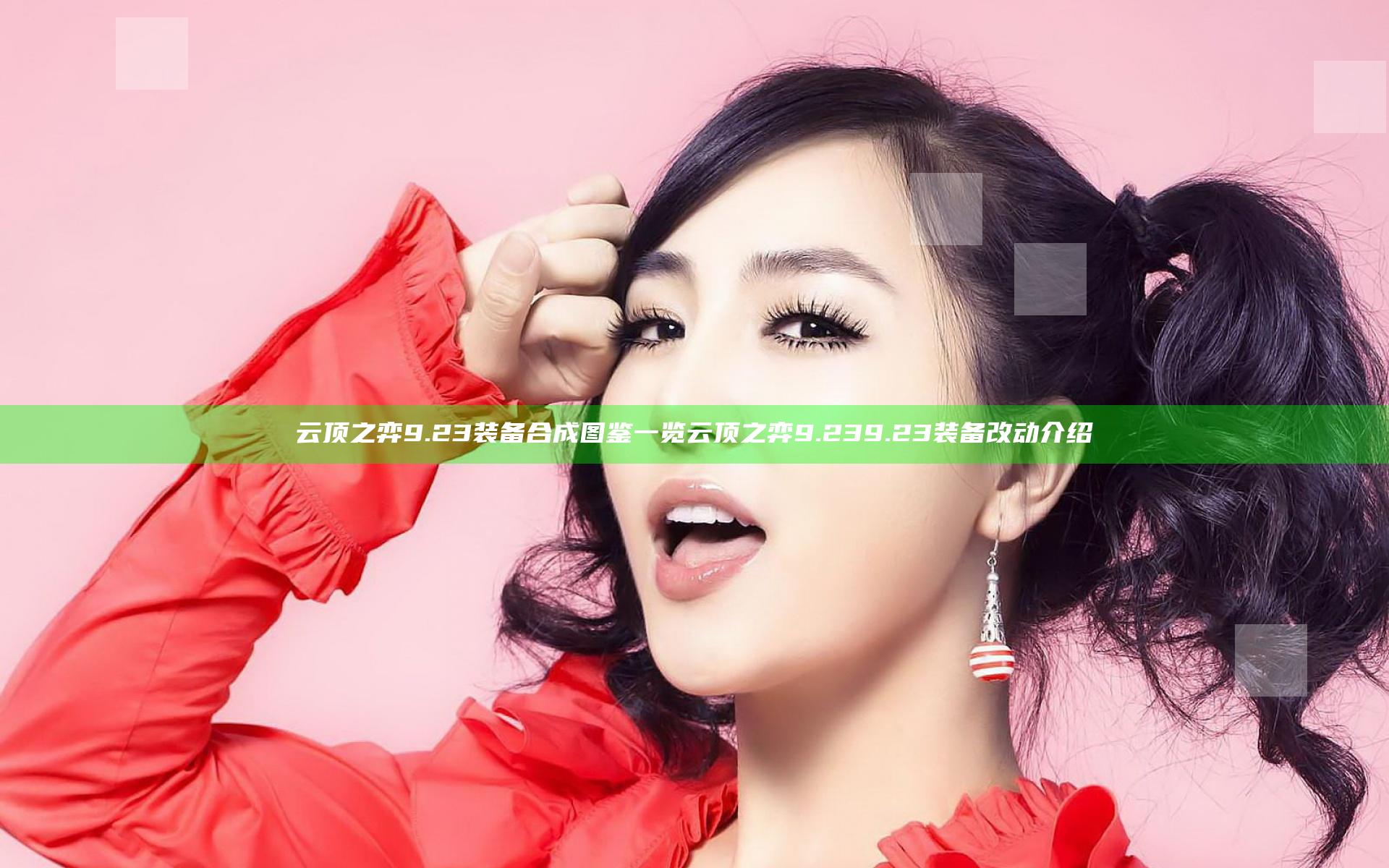 云顶之弈9.23装备合成图鉴一览 云顶之弈9.239.23装备改动介绍