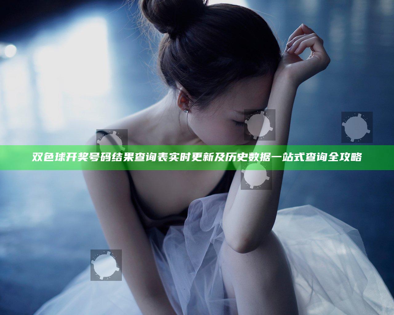 双色球开奖号码结果查询表实时更新及历史数据一站式查询全攻略