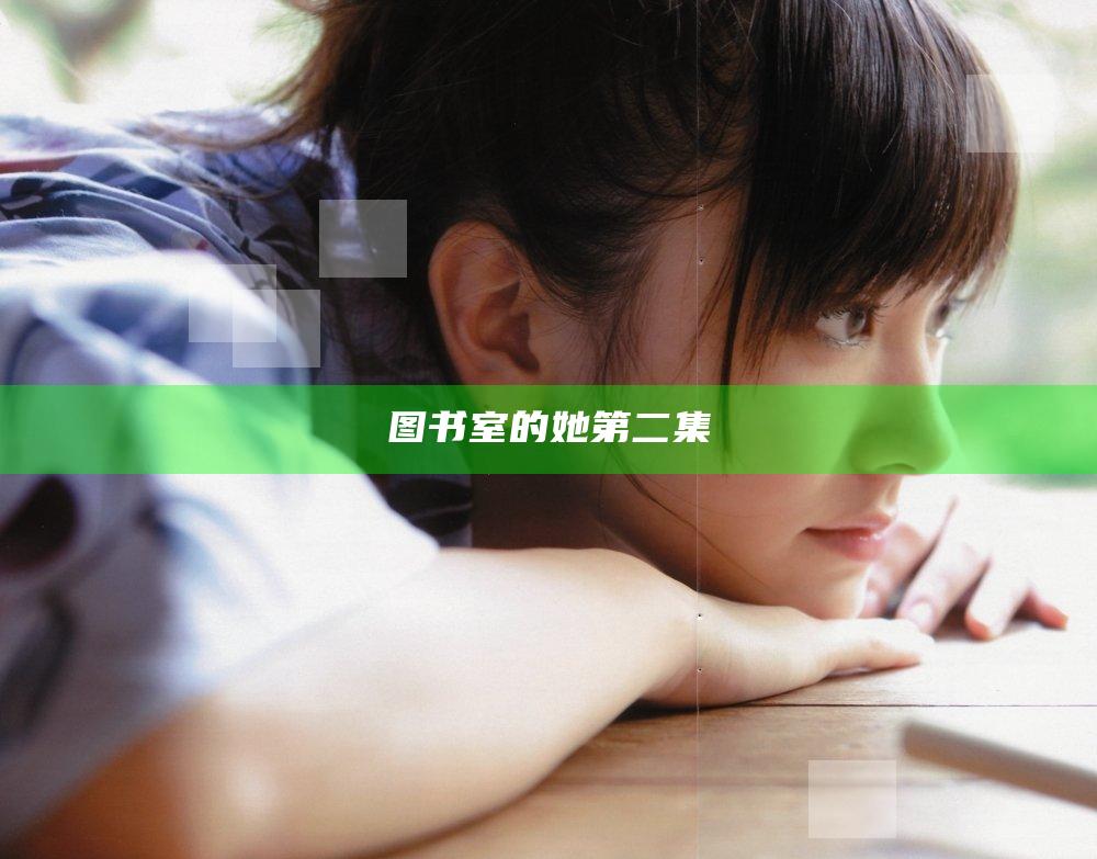 图书室的她第二集