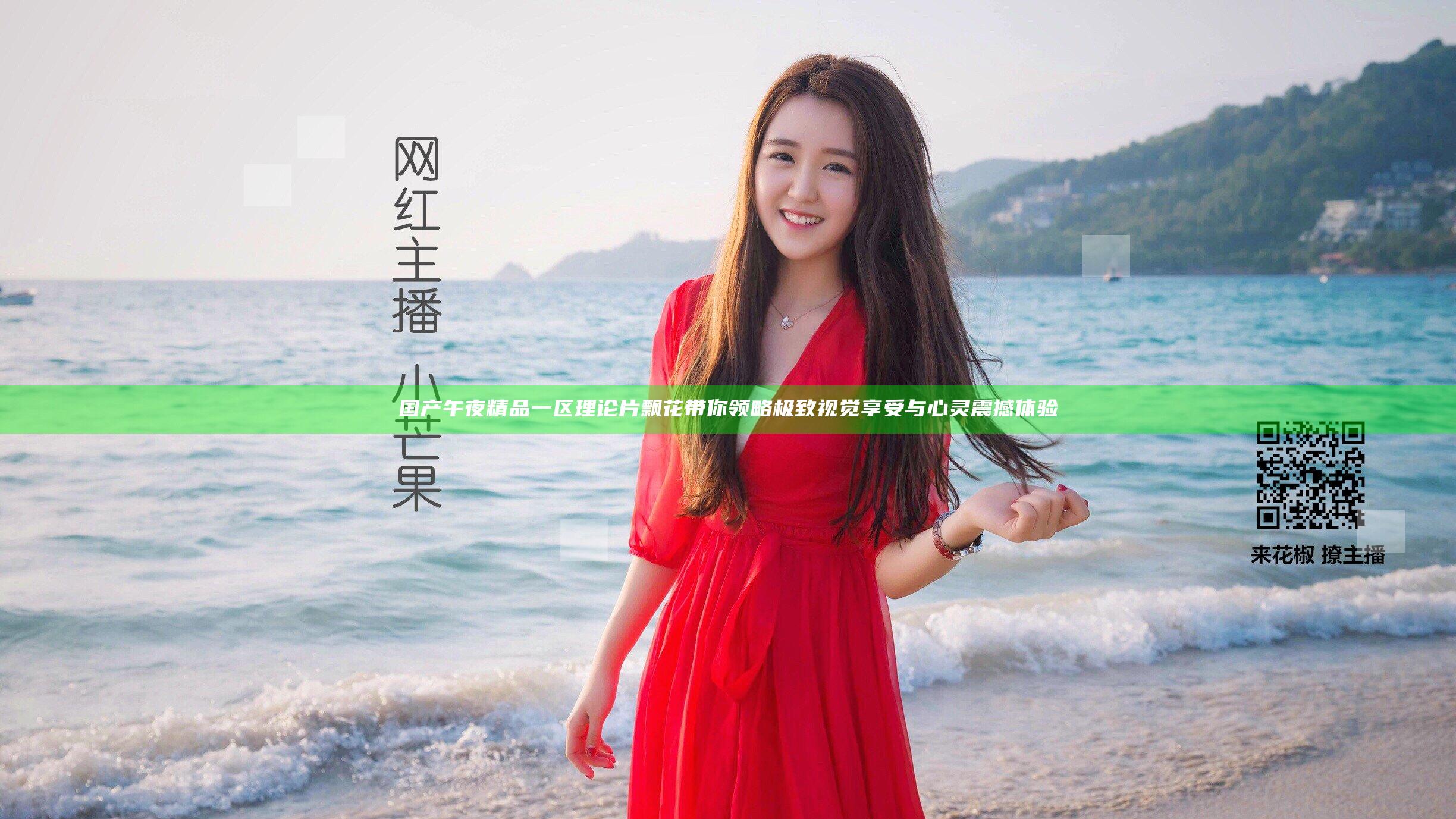 国产午夜精品一区理论片飘花带你领略极致视觉享受与心灵震撼体验