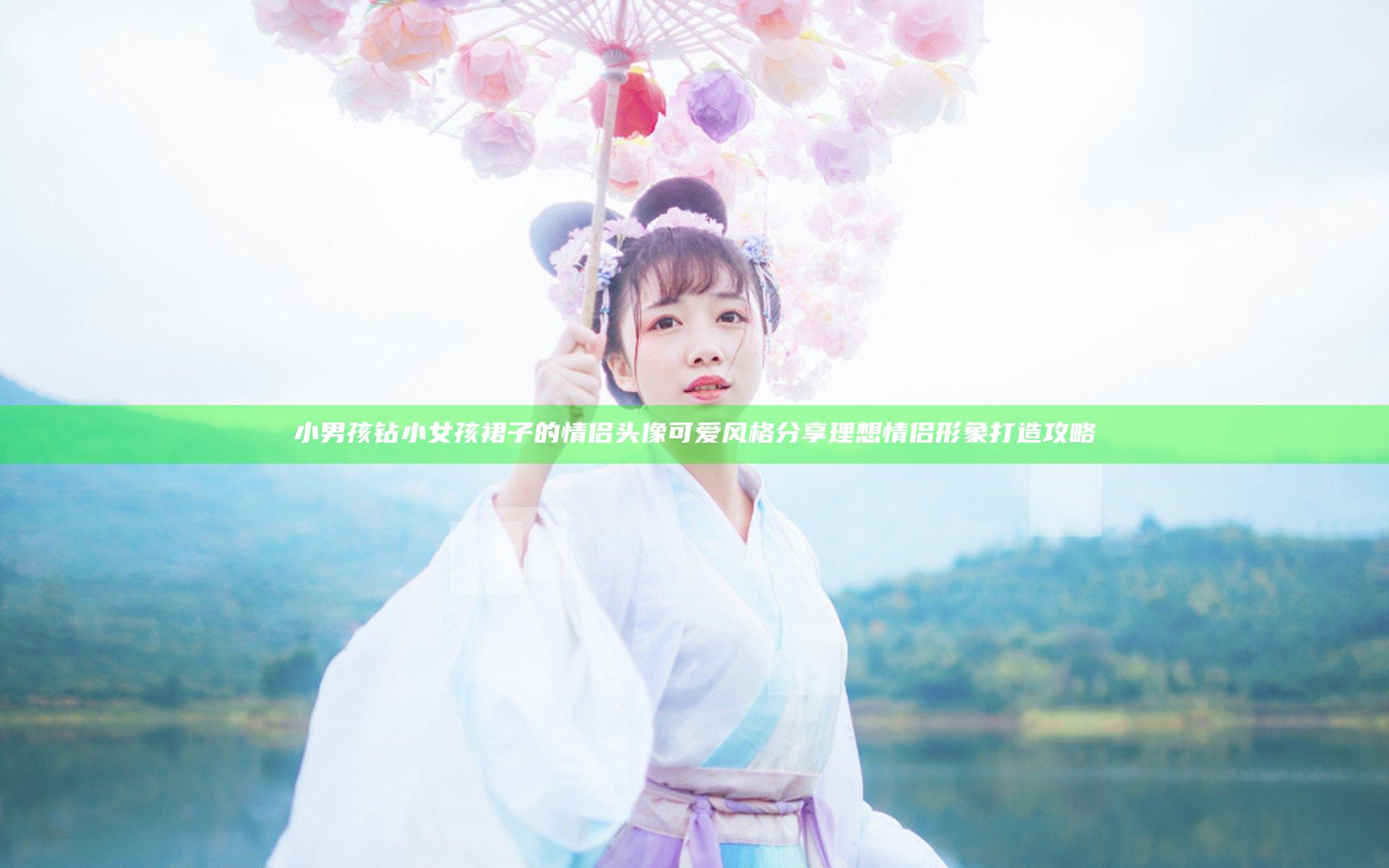 小男孩钻小女孩裙子的情侣头像可爱风格分享 理想情侣形象打造攻略
