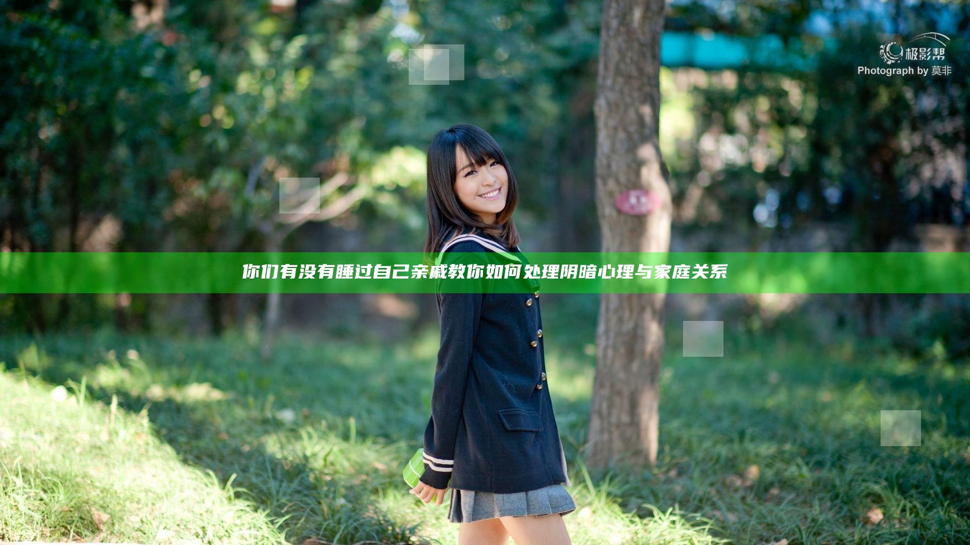 你们有没有睡过自己亲戚 教你如何处理阴暗心理与家庭关系