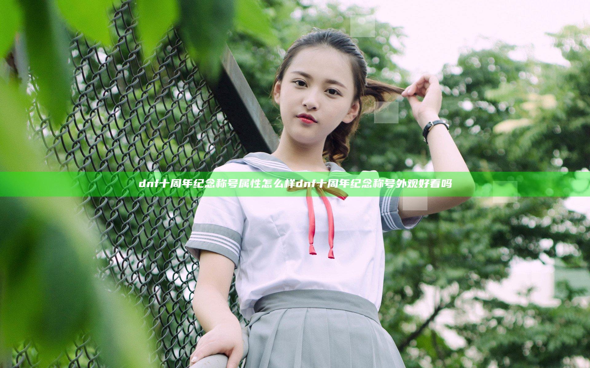 dnf十周年纪念称号属性怎么样  dnf十周年纪念称号外观好看吗