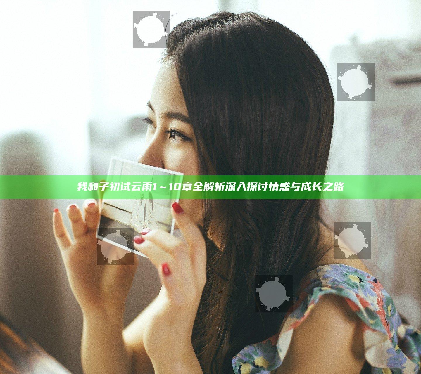 我和子初试云雨1～10章全解析 深入探讨情感与成长之路
