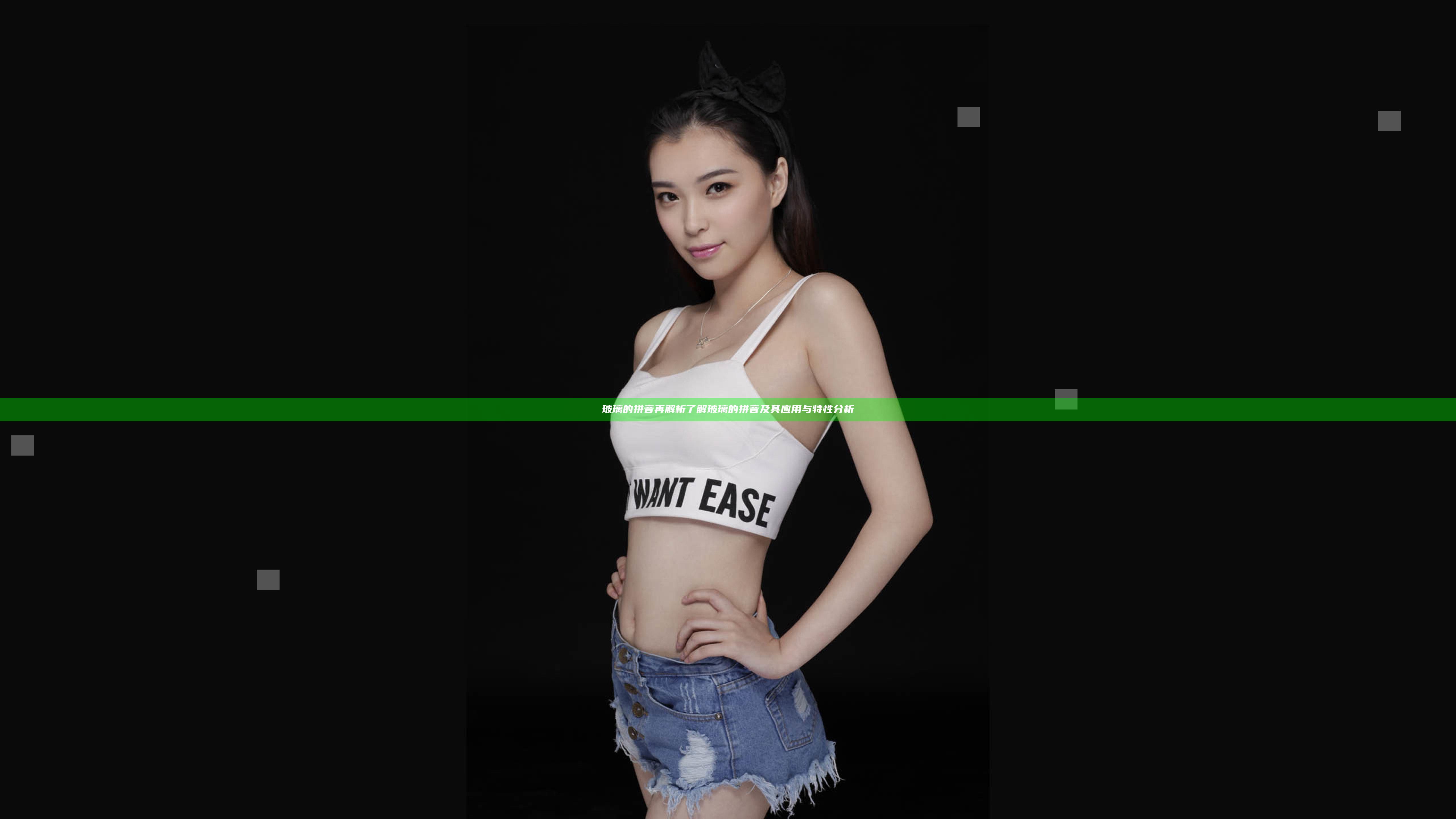 玻璃的拼音再解析 了解玻璃的拼音及其应用与特性分析