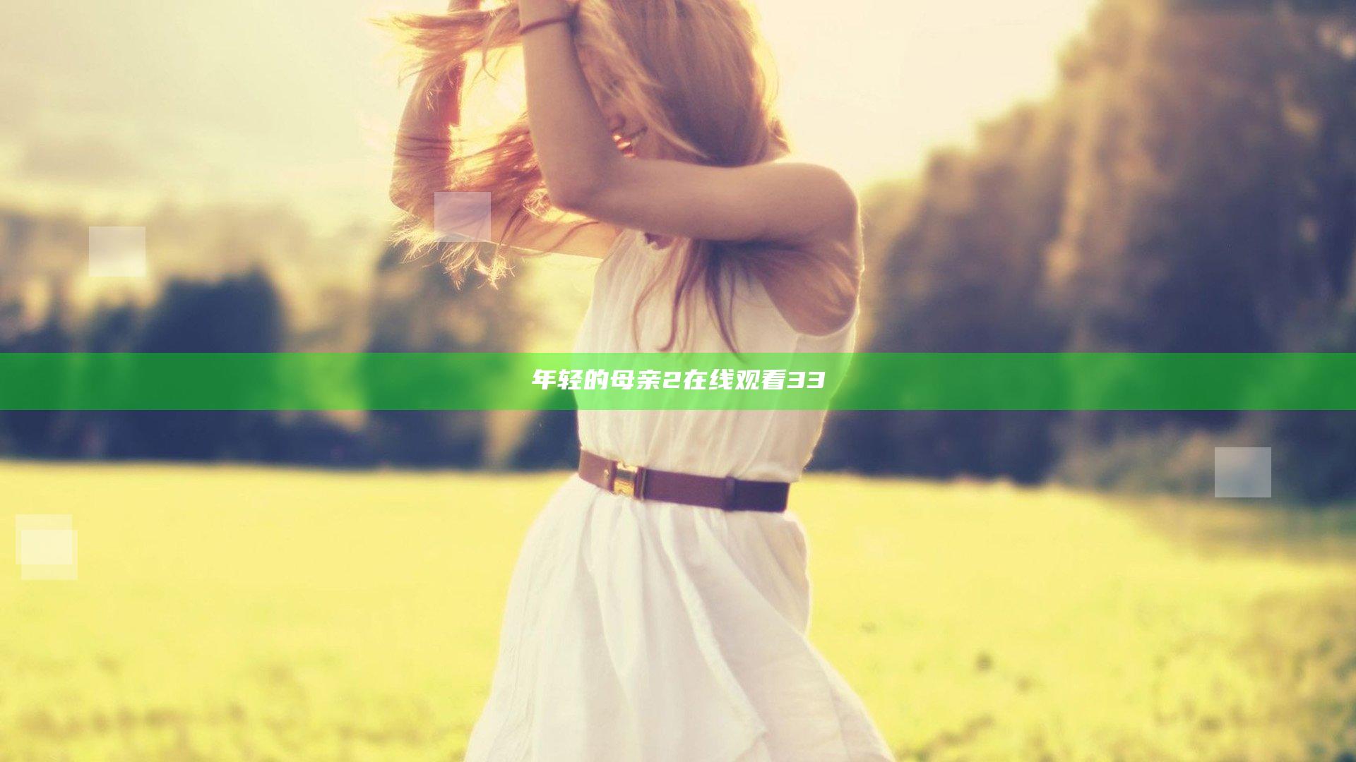 年轻的母亲2在线观看33