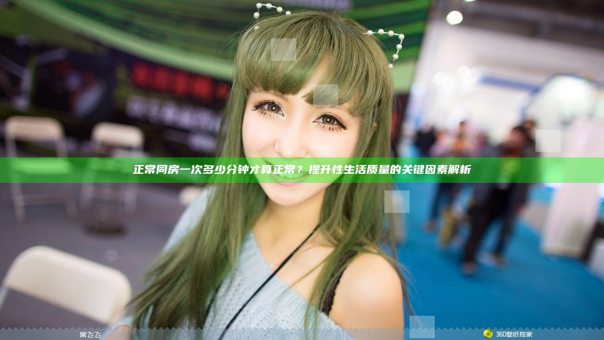 正常同房一次多少分钟才算正常？提升性生活质量的关键因素解析