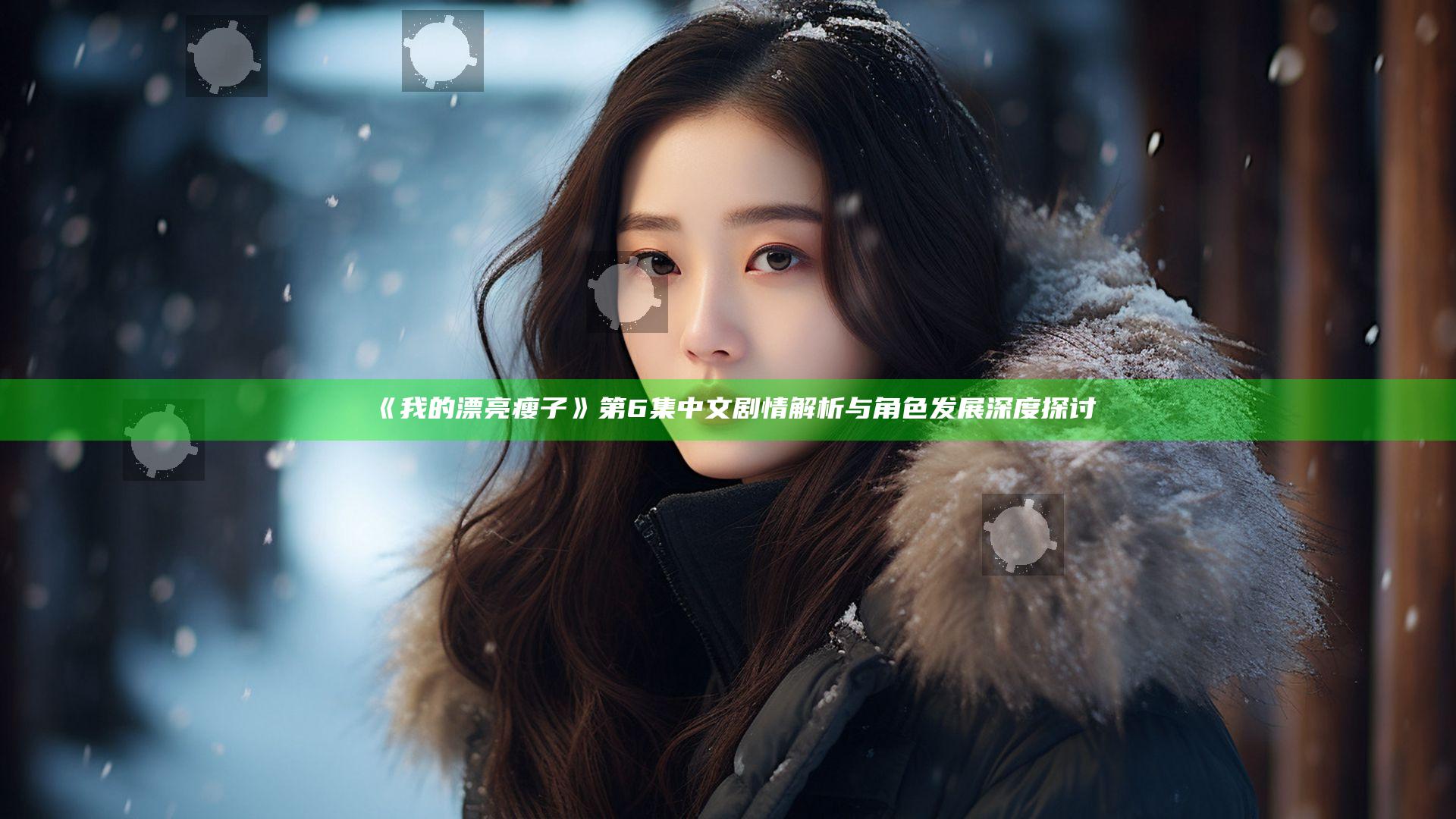 《我的漂亮瘦子》第6集中文剧情解析与角色发展深度探讨