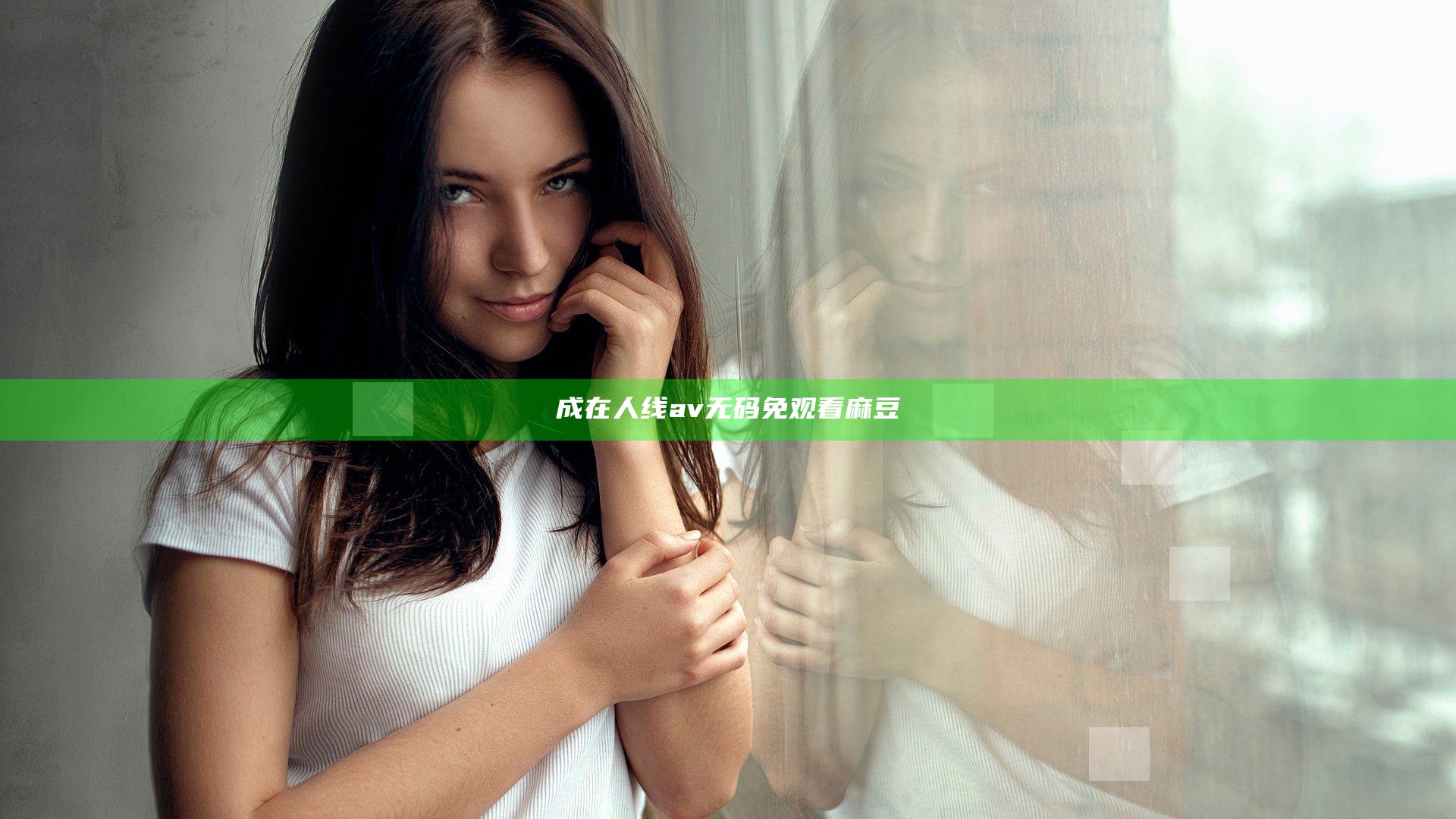 成在人线av无码免观看麻豆