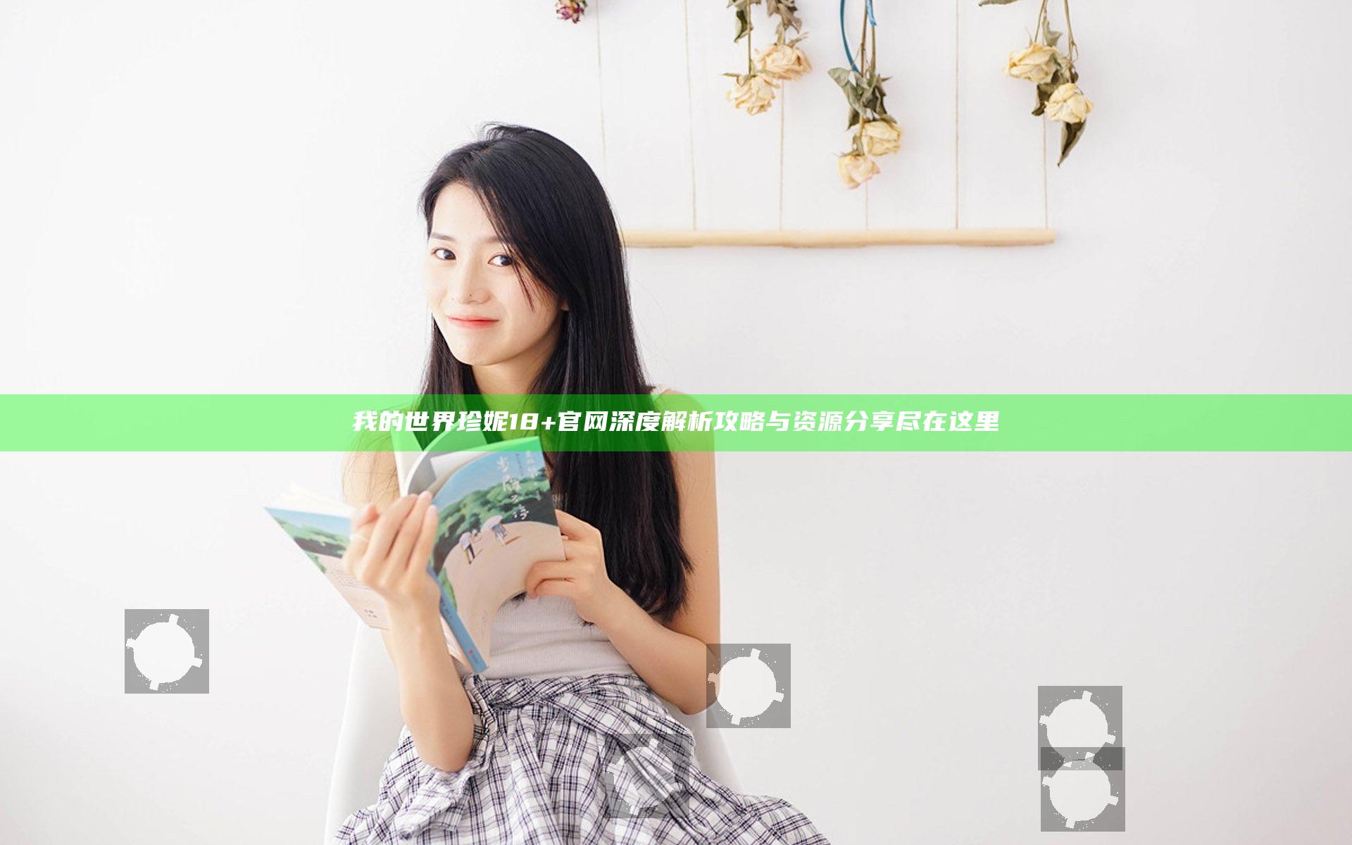 我的世界珍妮18+官网深度解析攻略与资源分享尽在这里