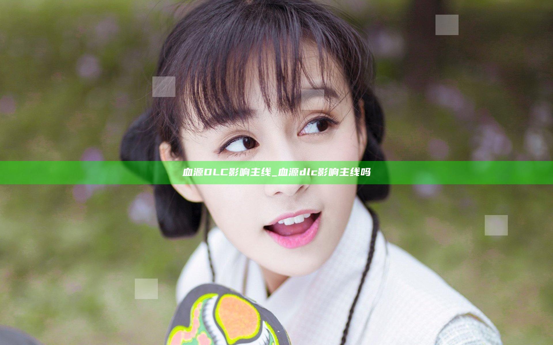 血源DLC影响主线_血源dlc影响主线吗