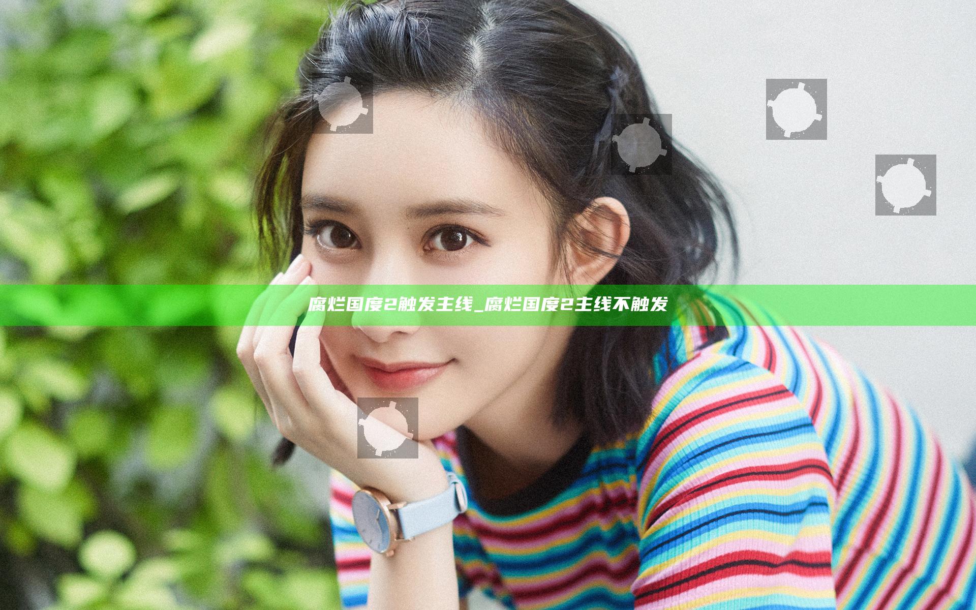 腐烂国度2触发主线_腐烂国度2主线不触发