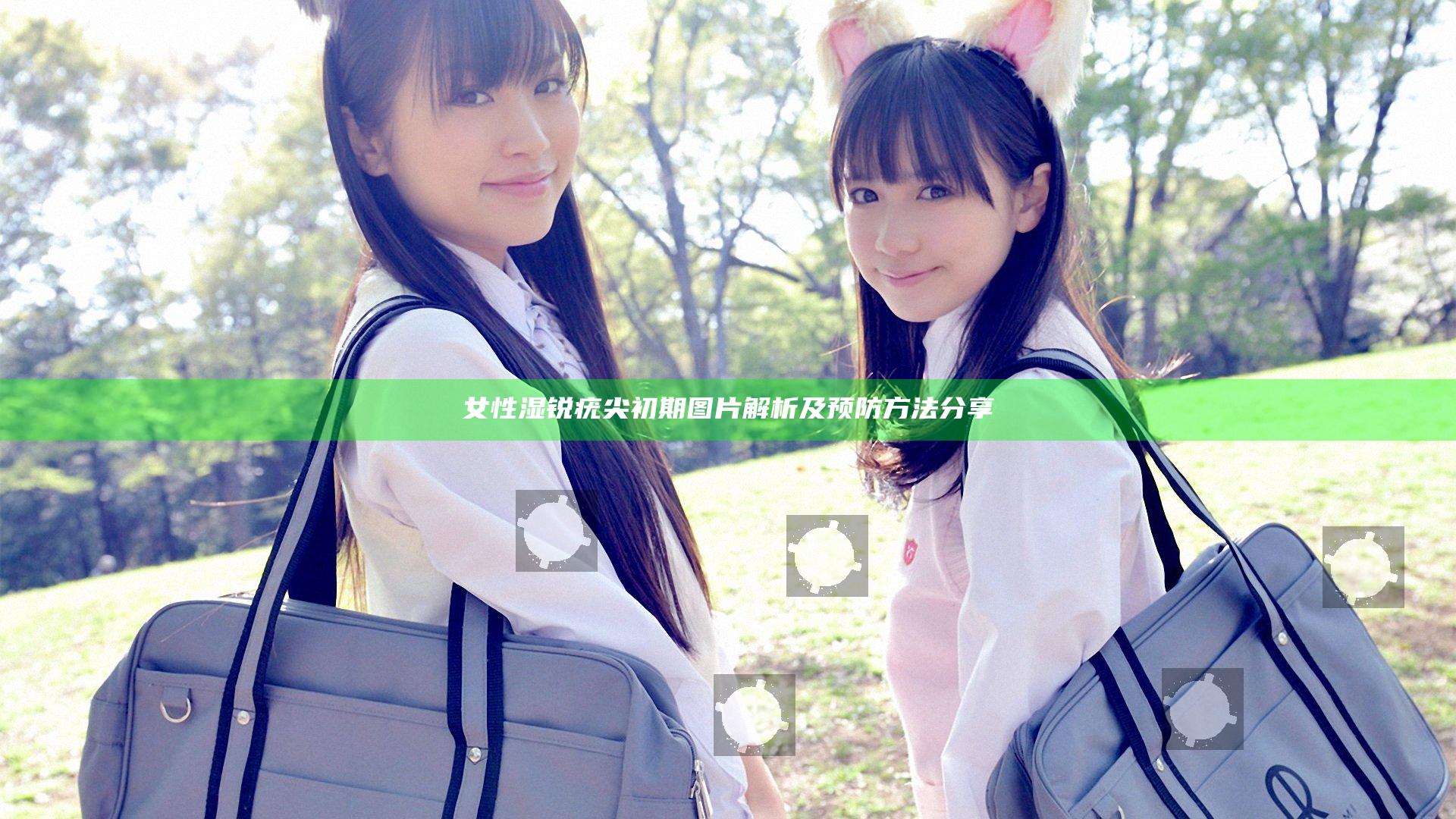 女性湿锐疣尖初期图片解析及预防方法分享