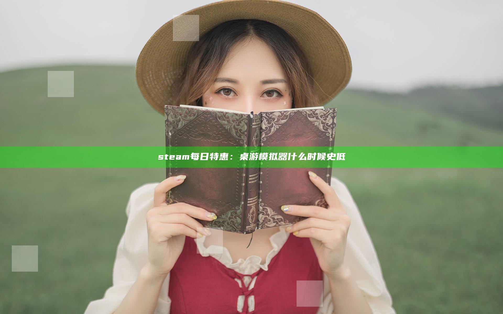 steam每日特惠：桌游模拟器什么时候史低