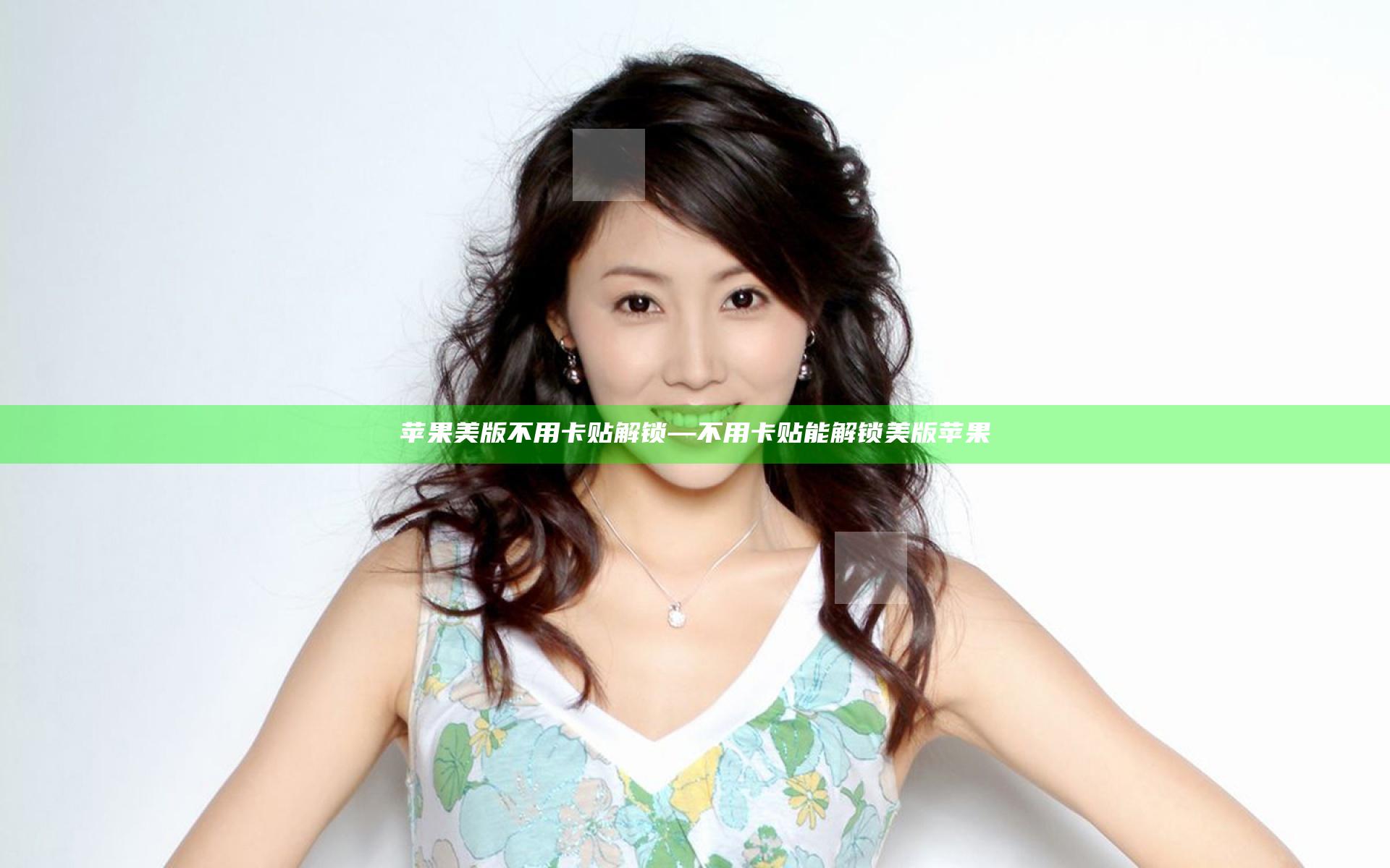 苹果美版不用卡贴解锁—不用卡贴能解锁美版苹果