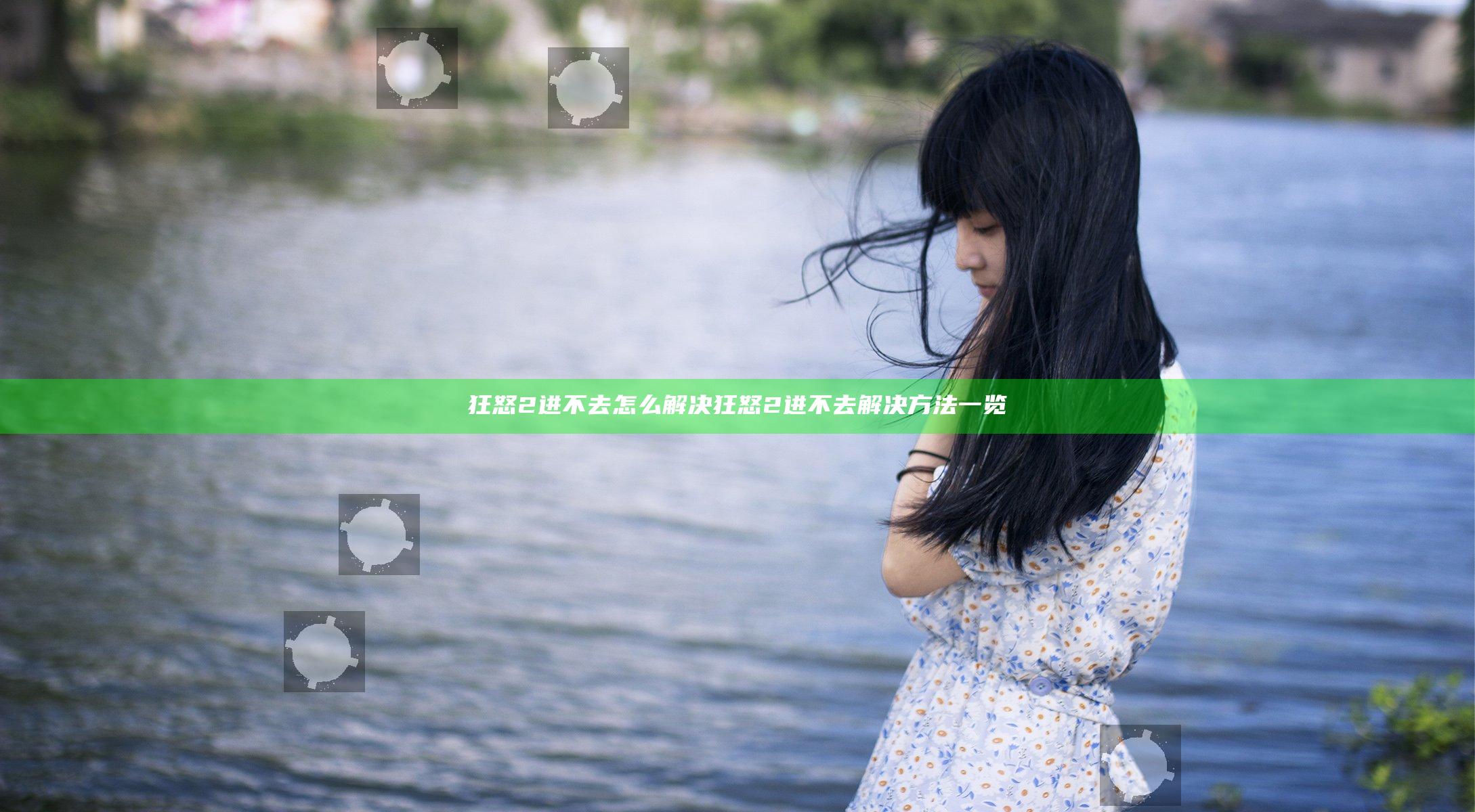 狂怒2进不去怎么解决 狂怒2进不去解决方法一览