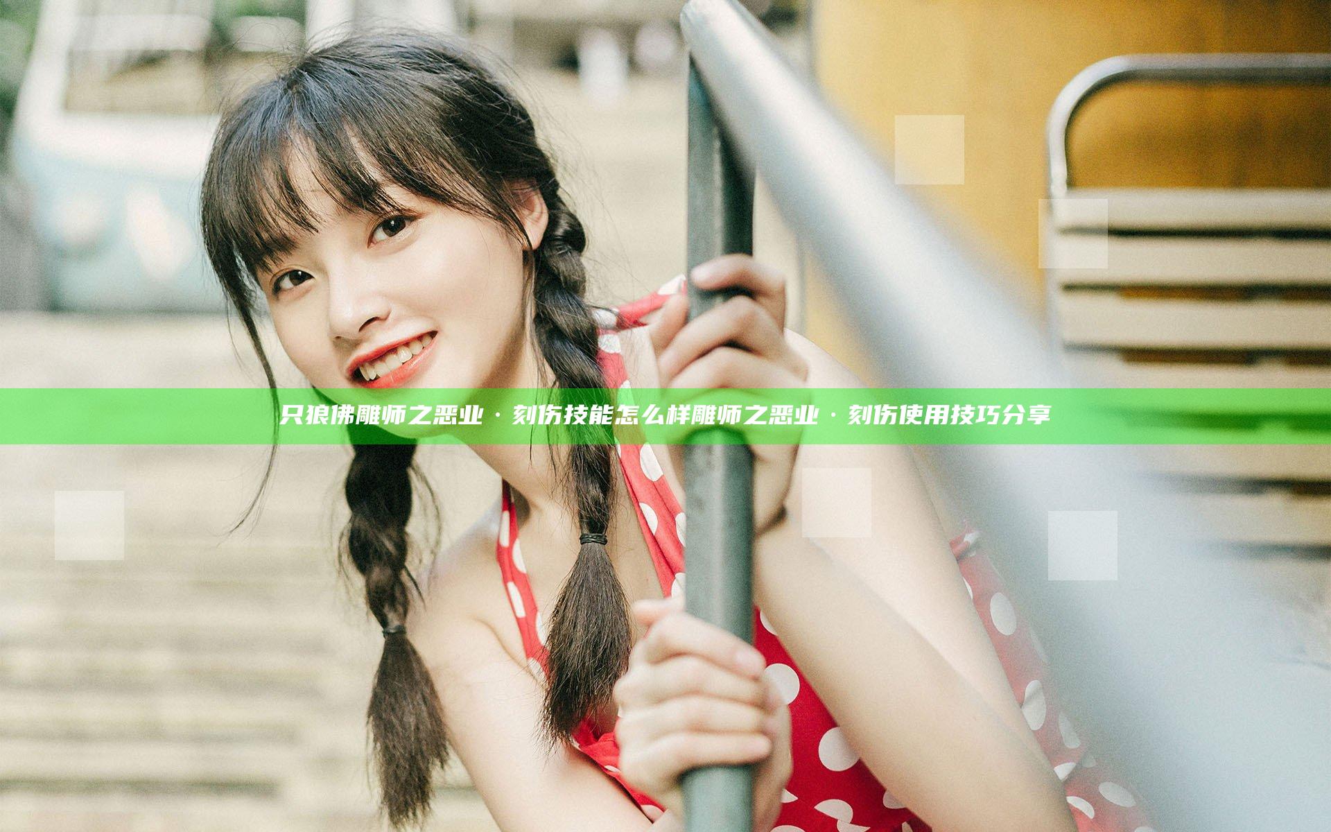 只狼佛雕师之恶业·刻伤技能怎么样 雕师之恶业·刻伤使用技巧分享