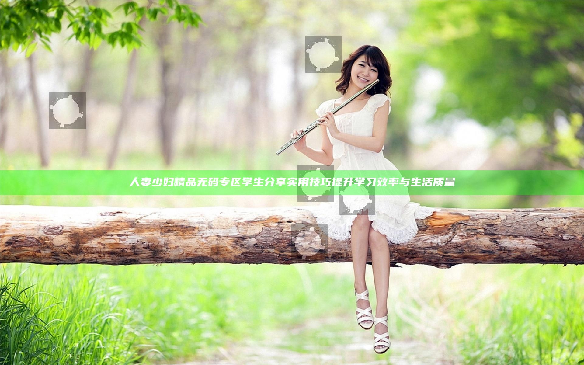 人妻少妇精品无码专区学生分享实用技巧 提升学习效率与生活质量