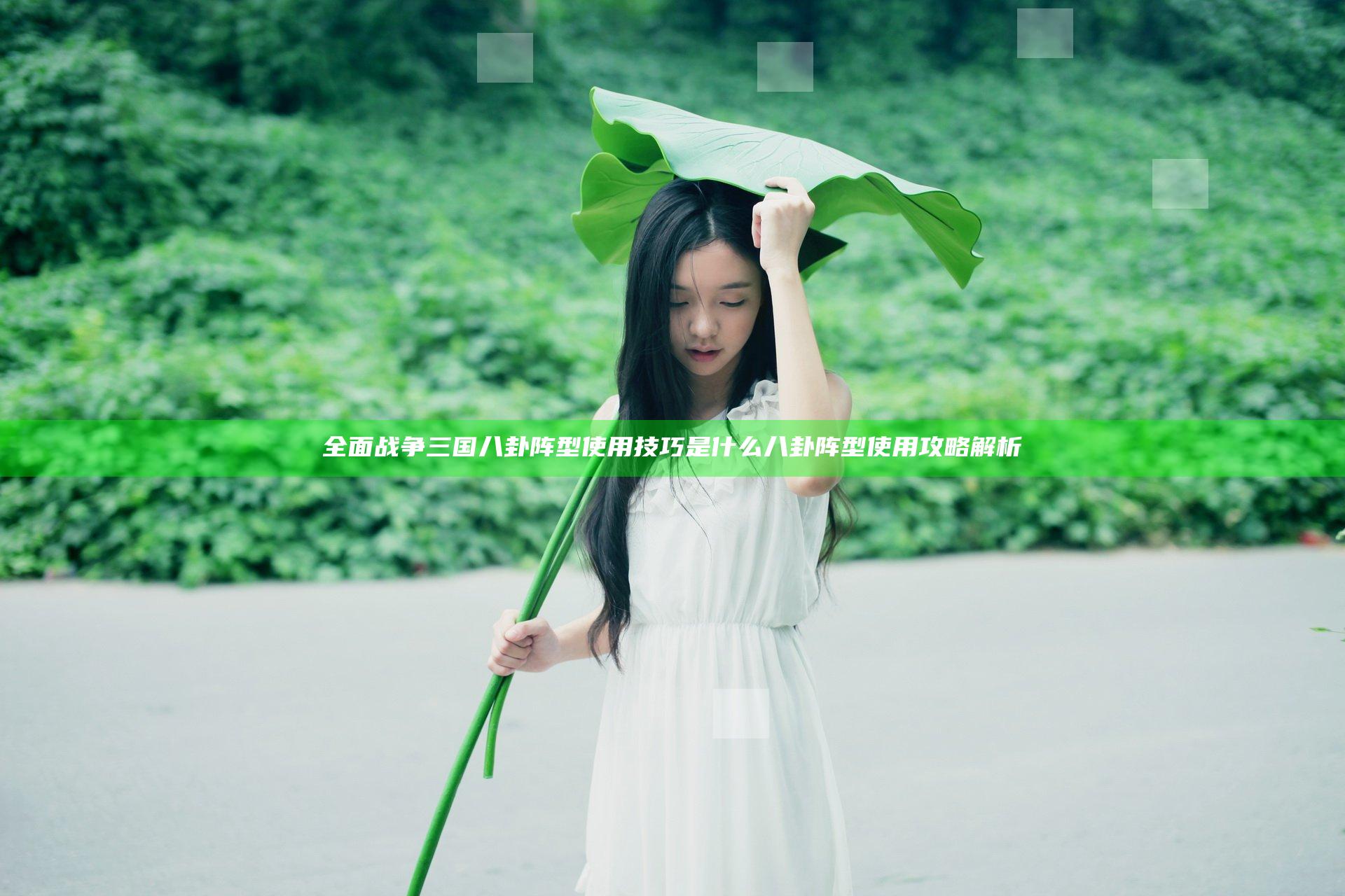 全面战争三国八卦阵型使用技巧是什么 八卦阵型使用攻略解析