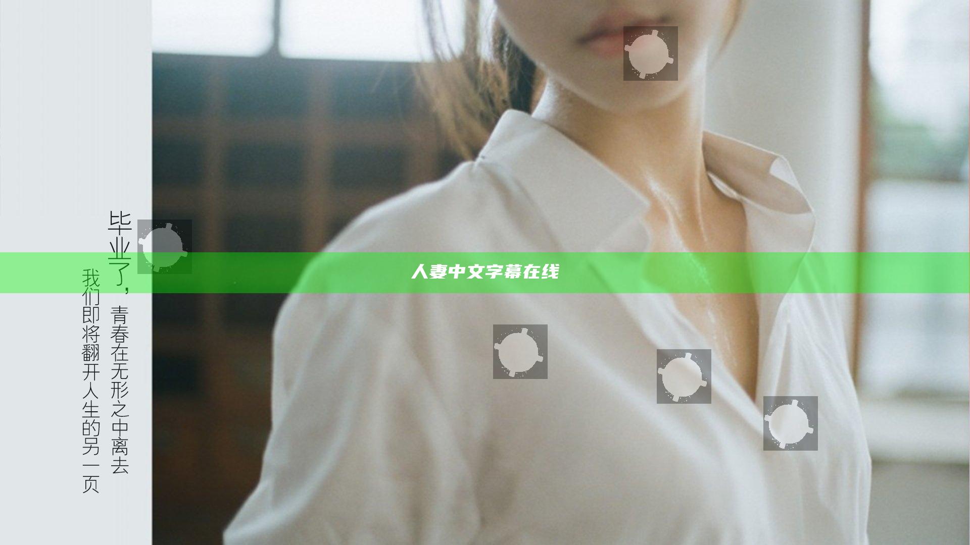 人妻中文字幕在线