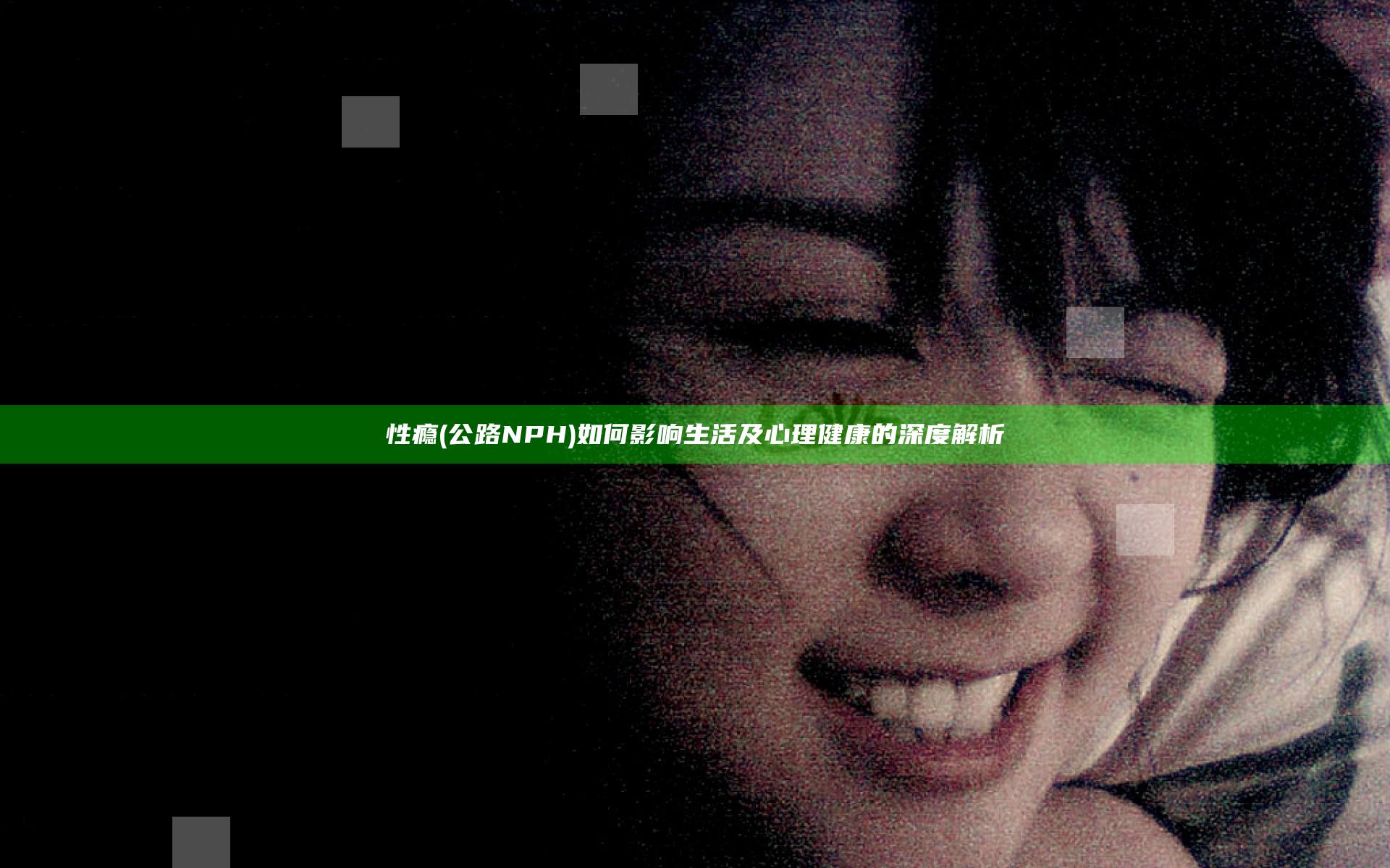 性瘾(公路 NPH)如何影响生活及心理健康的深度解析