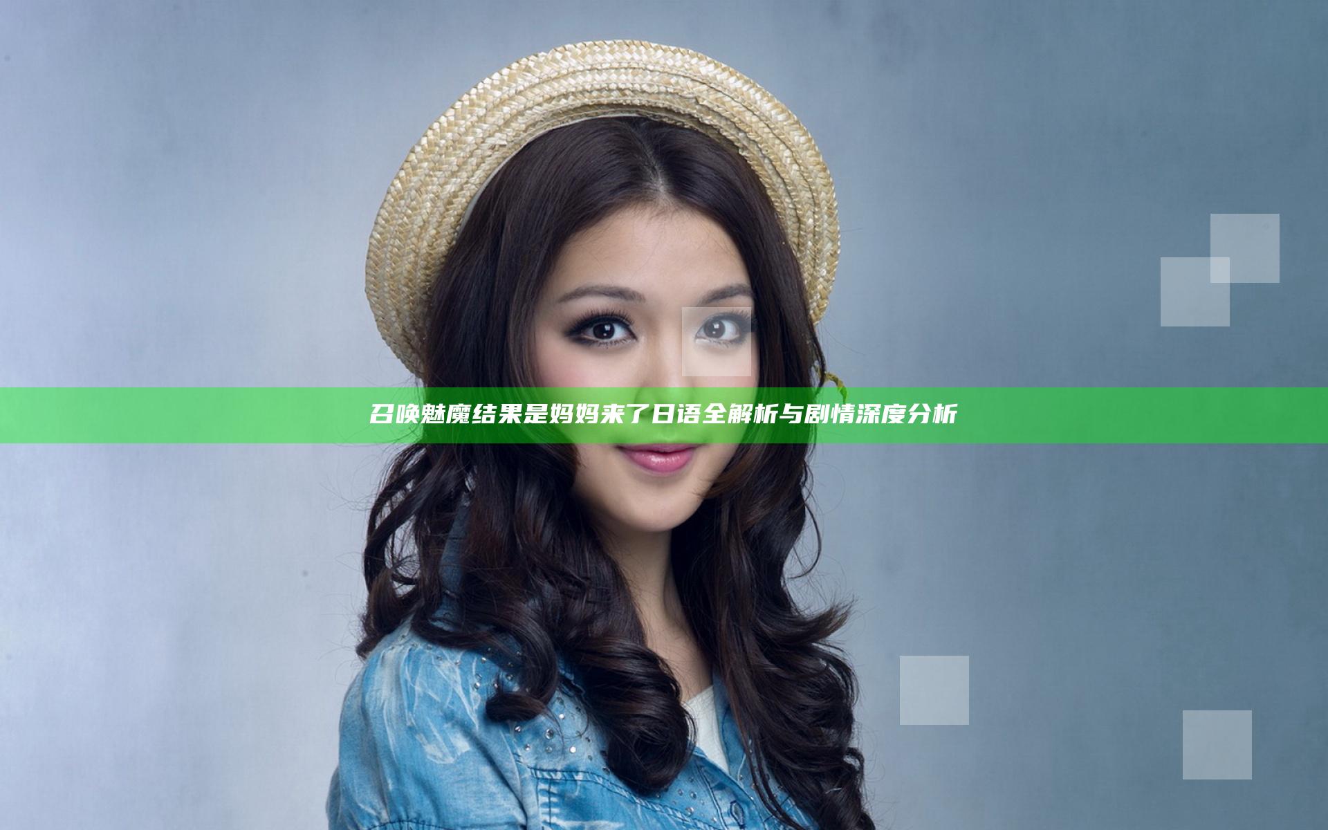召唤魅魔结果是妈妈来了日语全解析与剧情深度分析