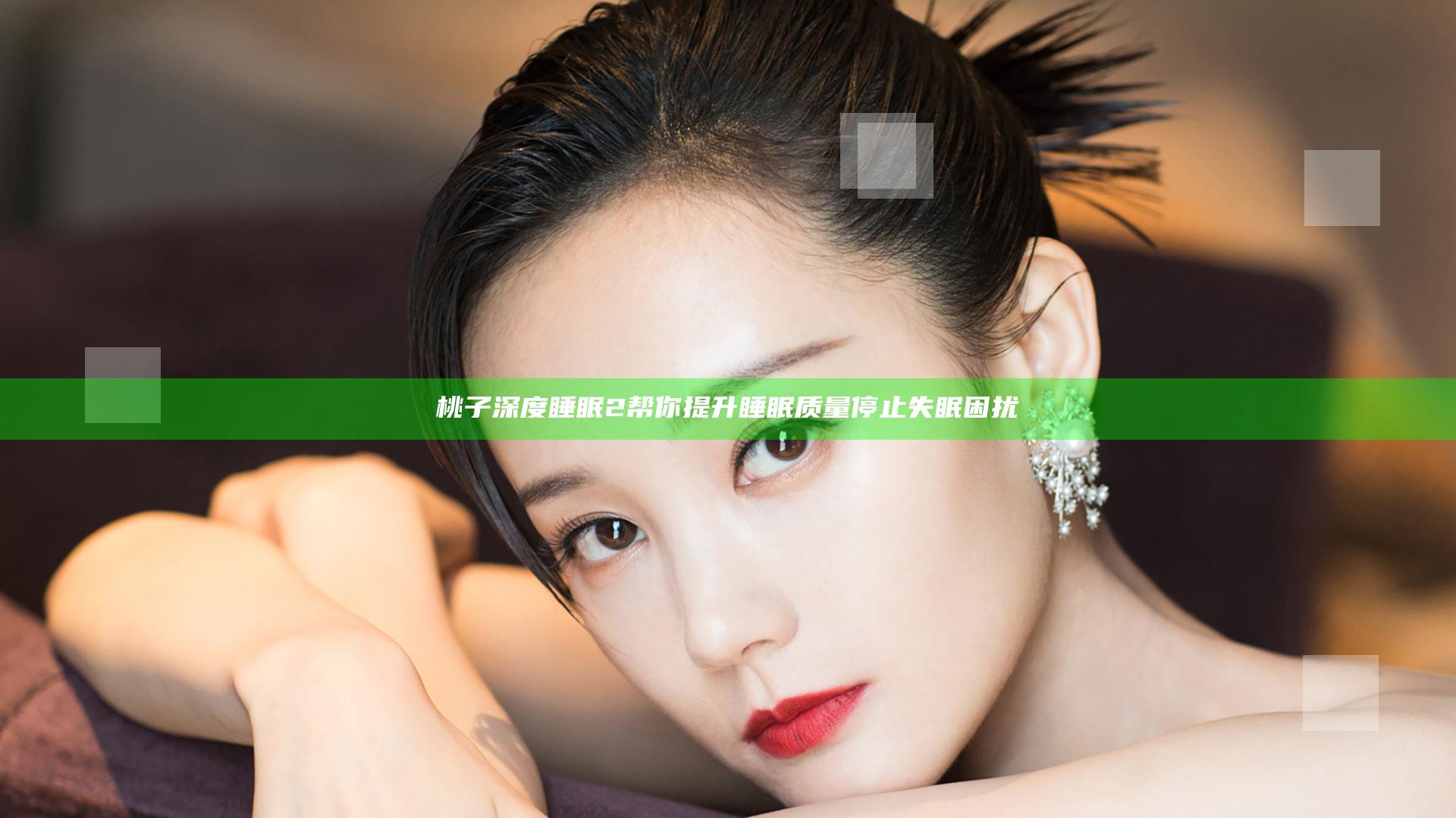 桃子深度睡眠2 帮你提升睡眠质量停止失眠困扰