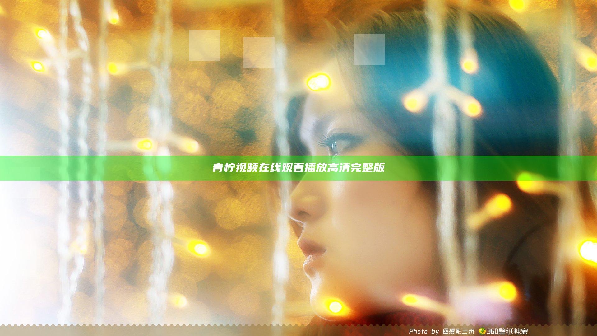 青柠视频在线观看播放高清完整版