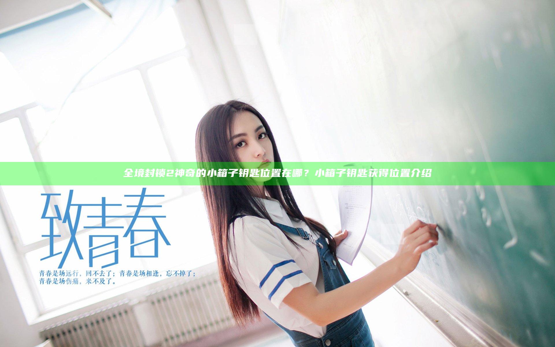 全境封锁2神奇的小箱子钥匙位置在哪？小箱子钥匙获得位置介绍