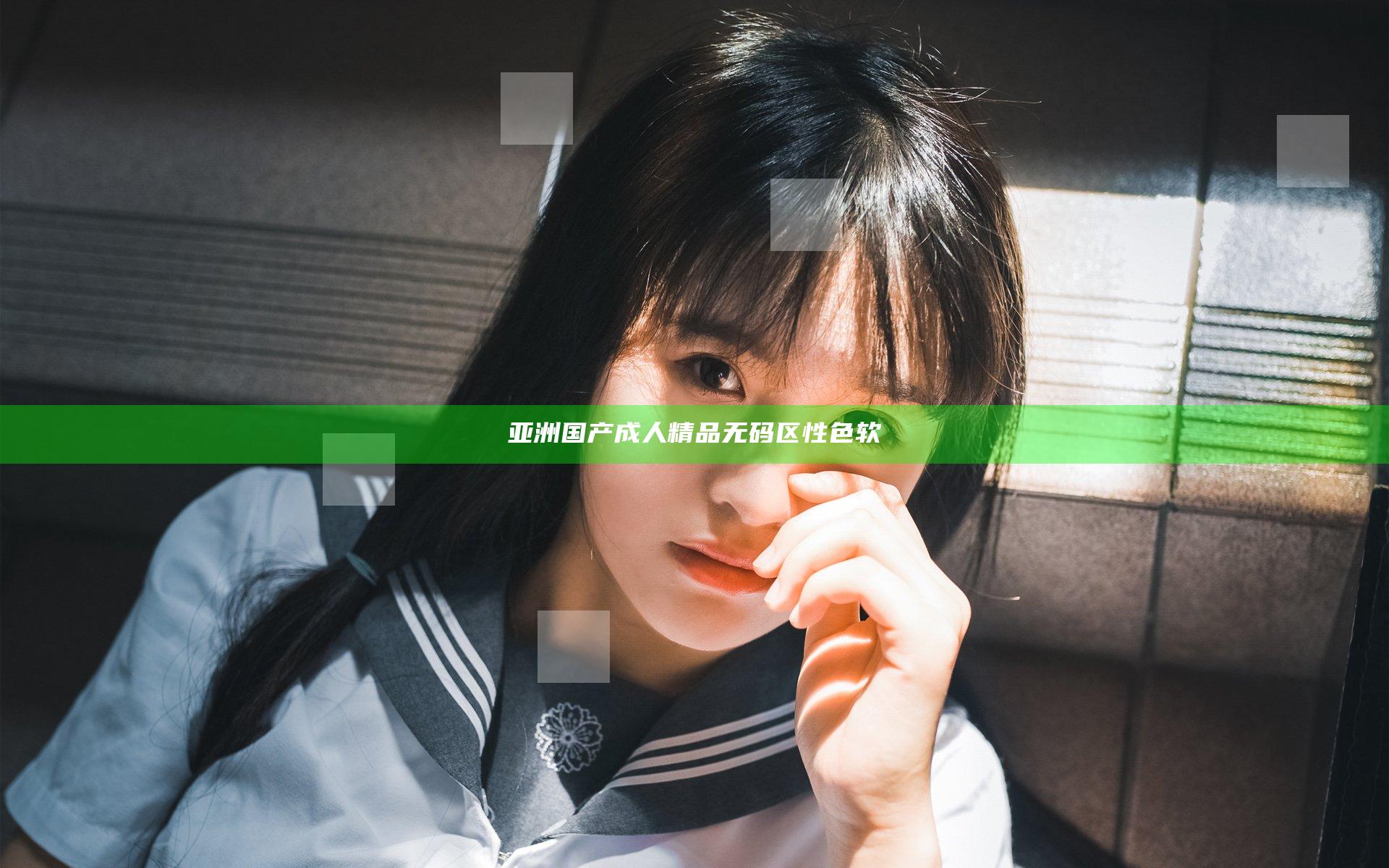 亚洲国产成人精品无码区性色软