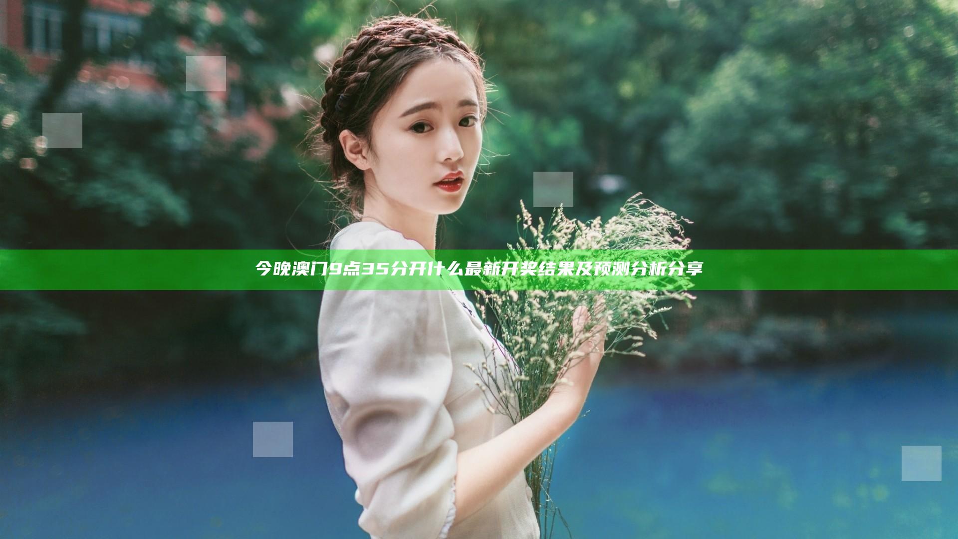 今晚澳门9点35分开什么 最新开奖结果及预测分析分享