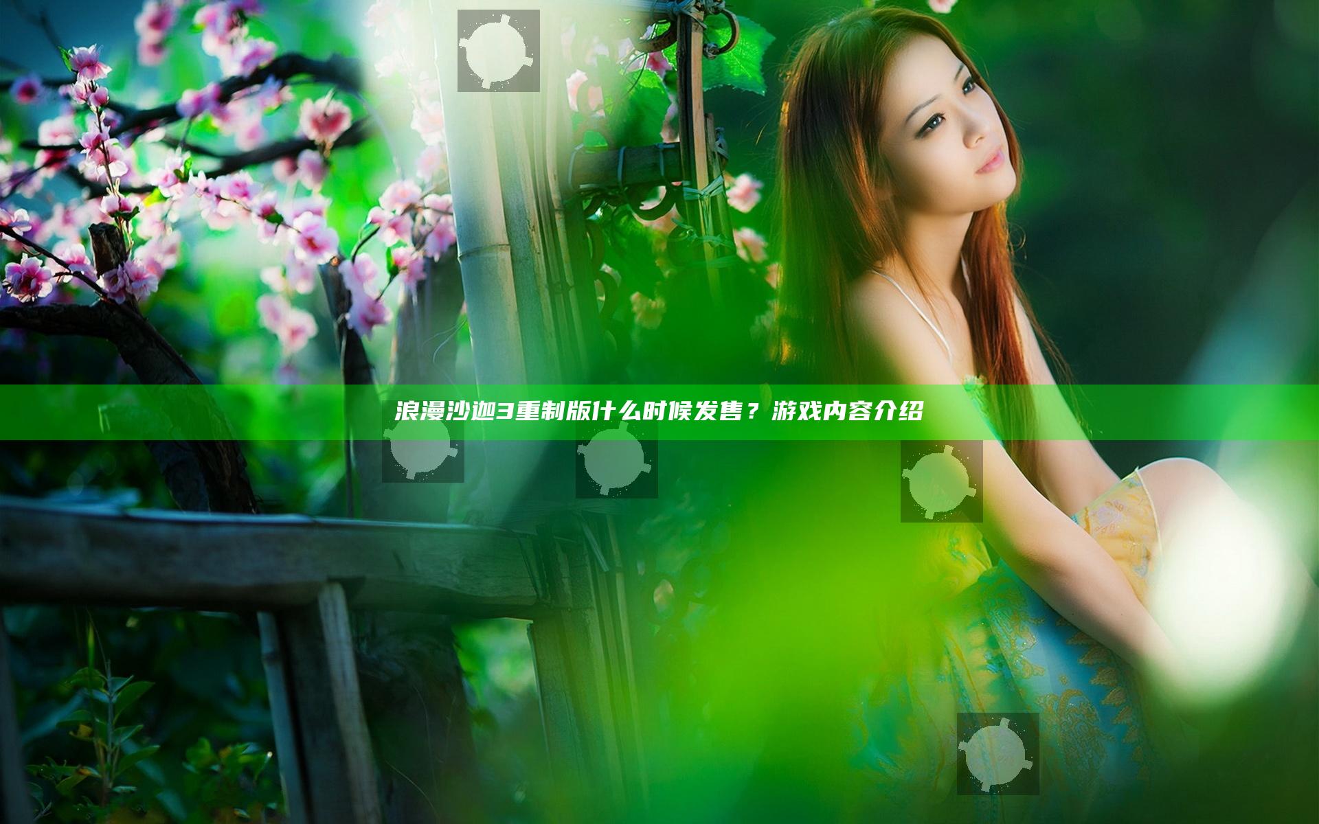 浪漫沙迦3重制版什么时候发售？游戏内容介绍