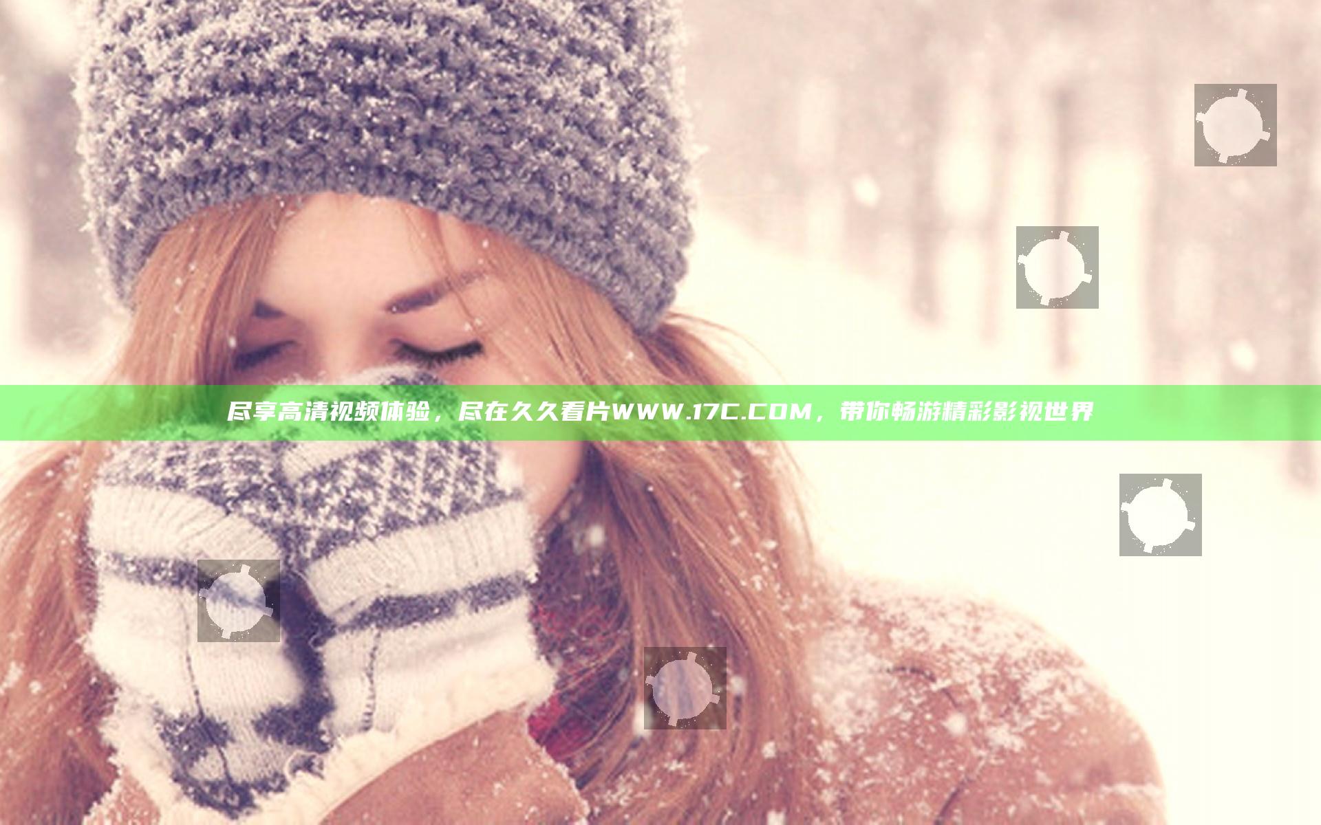 尽享高清视频体验，尽在久久看片WWW.17C.COM，带你畅游精彩影视世界