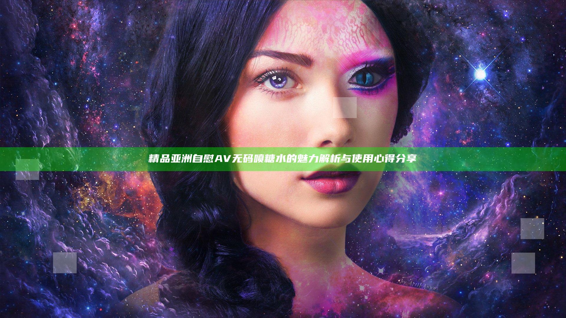 精品亚洲自慰AV无码喷糖水的魅力解析与使用心得分享