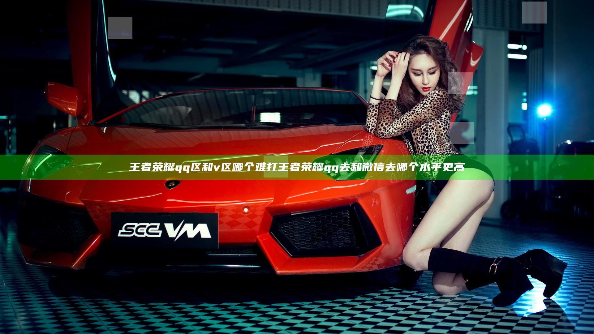 王者荣耀qq区和v区哪个难打  王者荣耀qq去和微信去哪个水平更高