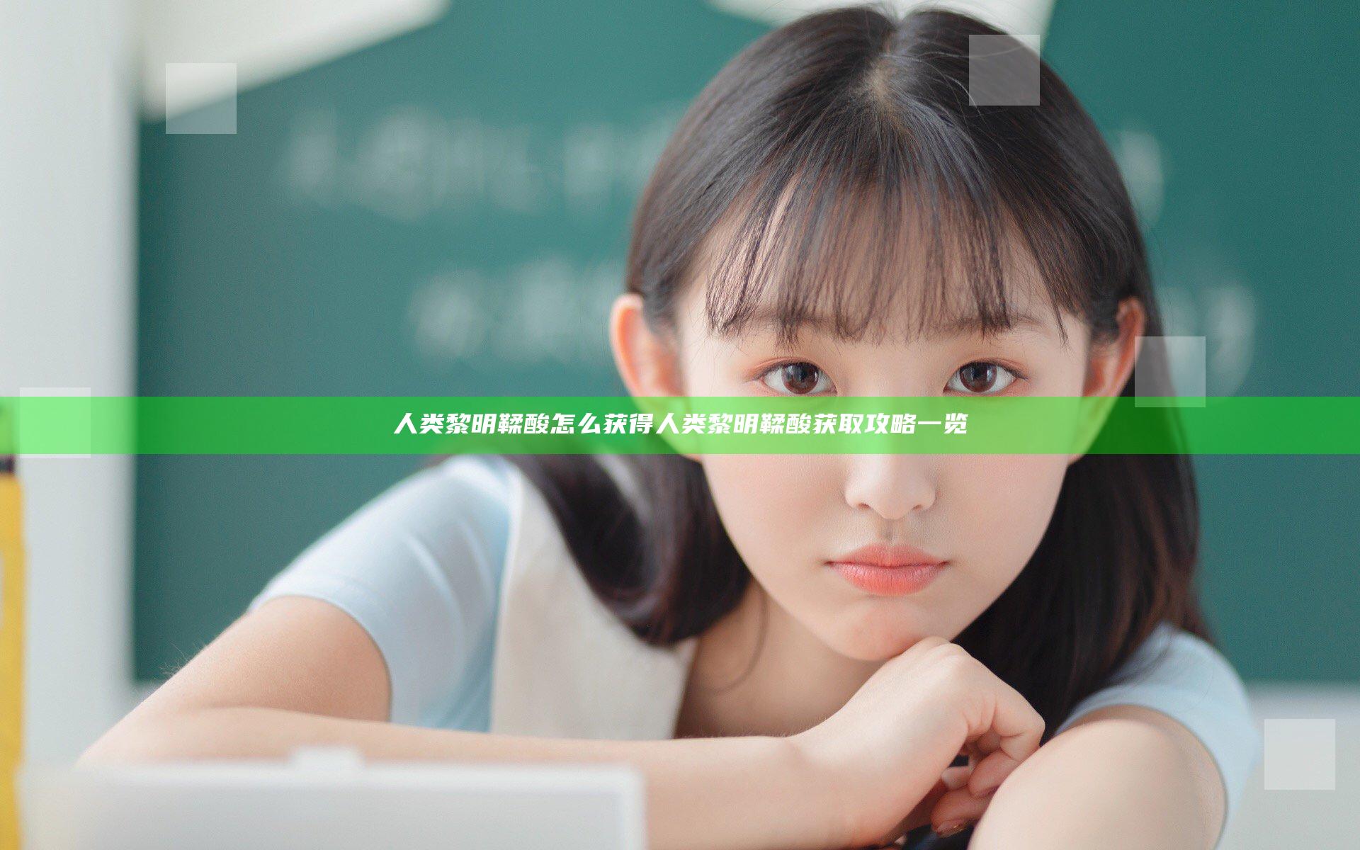 人类黎明鞣酸怎么获得 人类黎明鞣酸获取攻略一览