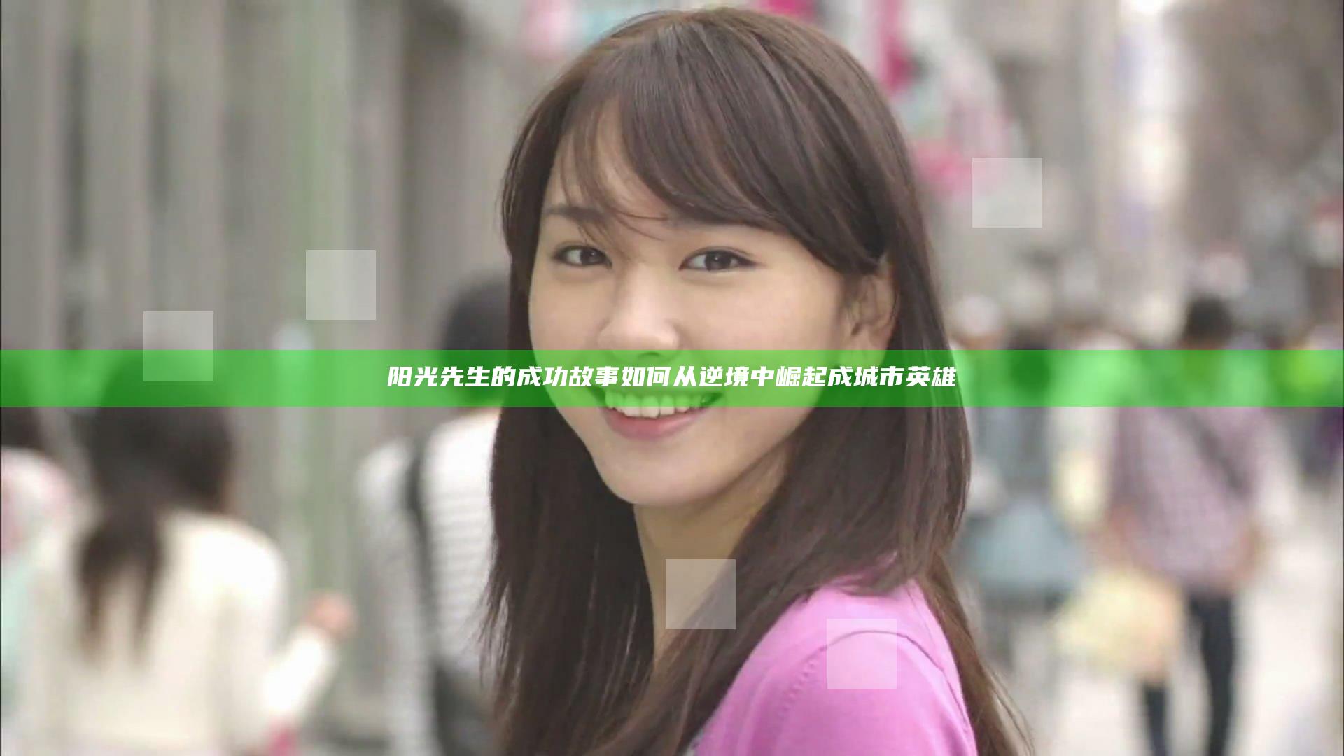 阳光先生的成功故事 如何从逆境中崛起成城市英雄