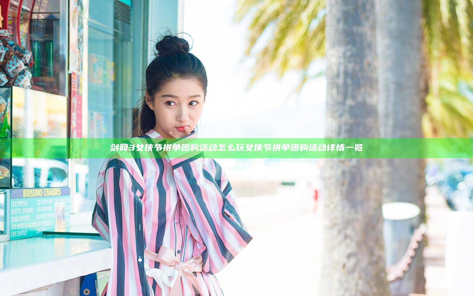 剑网3女侠节拼单团购活动怎么玩  女侠节拼单团购活动详情一览