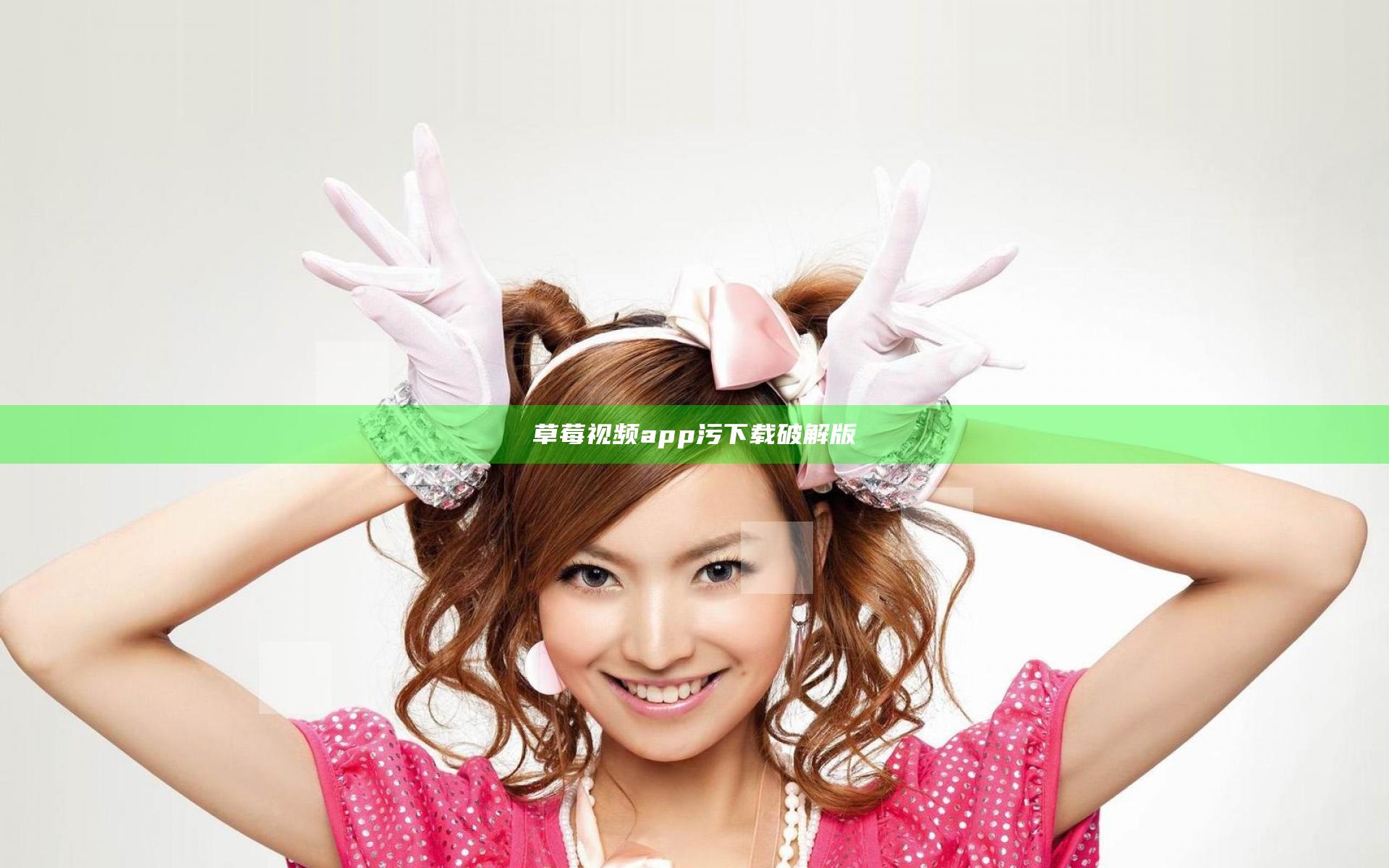 草莓视频app污下载破解版