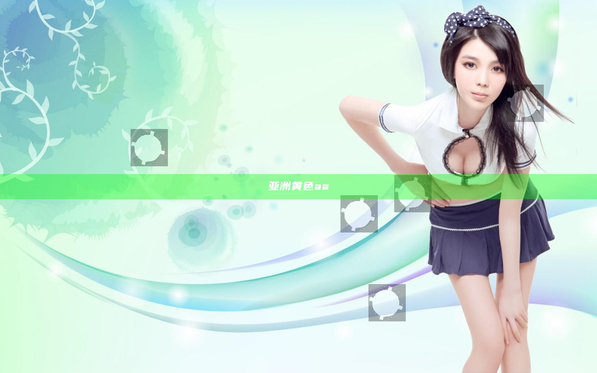 亚洲黄色aa