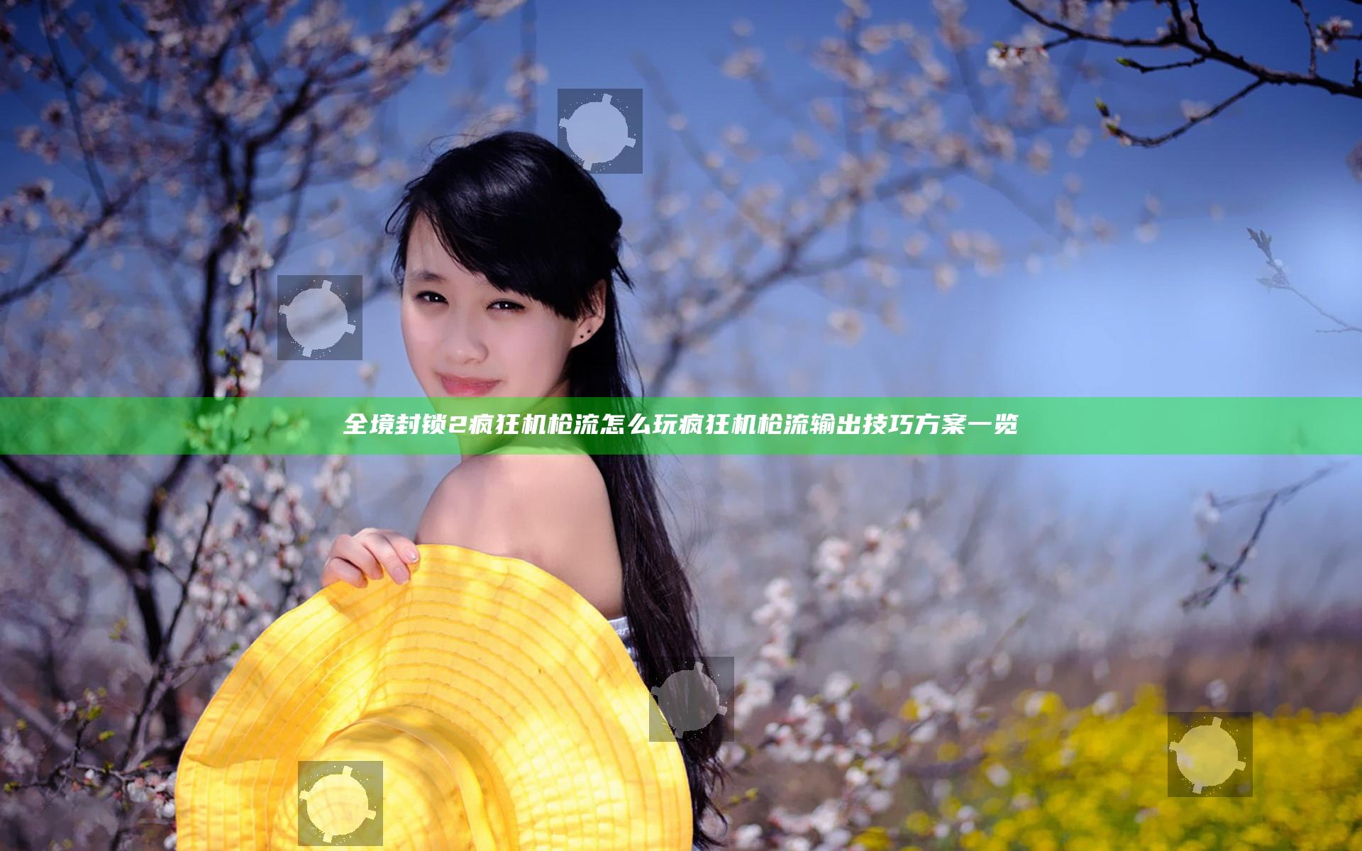 全境封锁2疯狂机枪流怎么玩 疯狂机枪流输出技巧方案一览