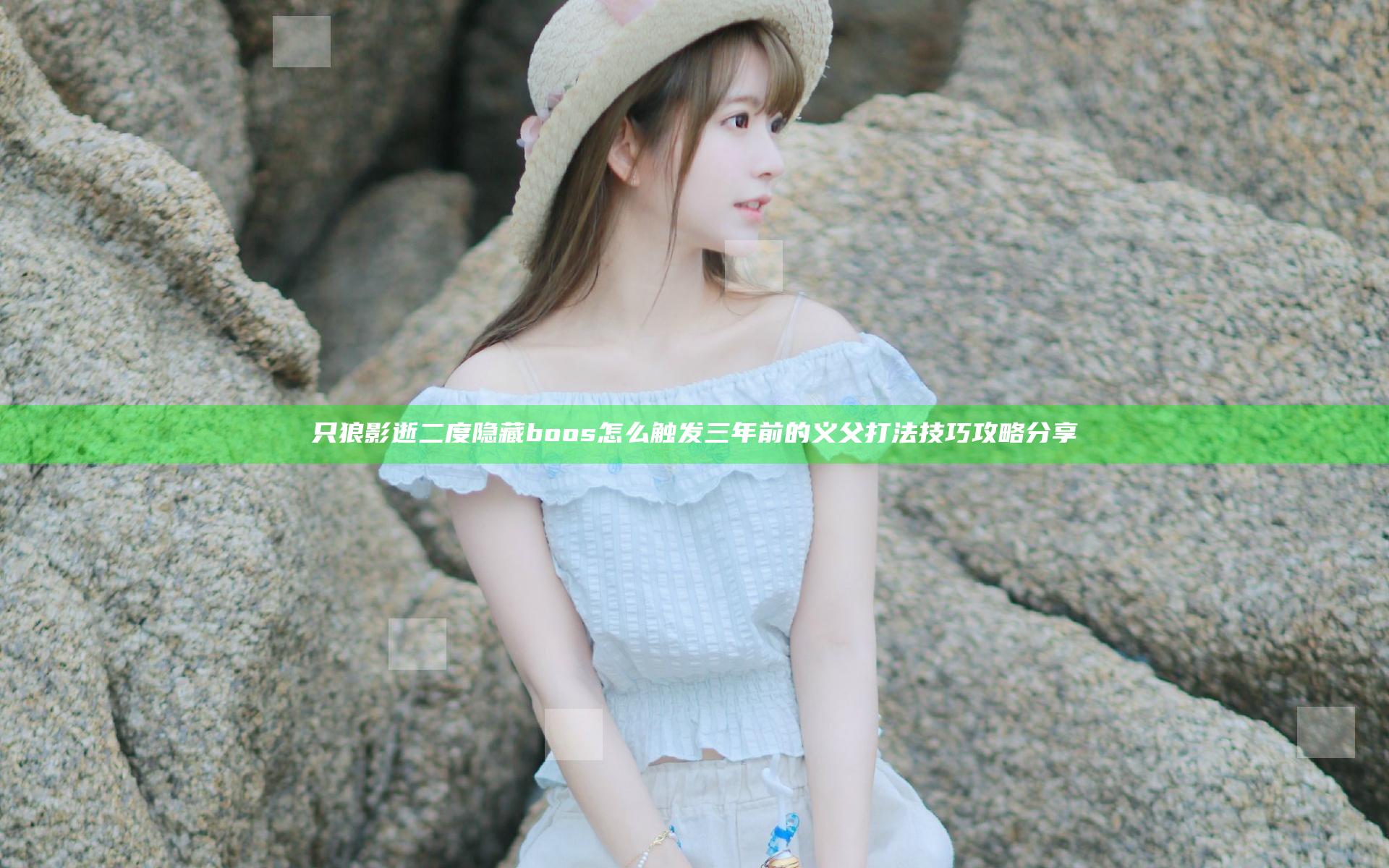 只狼影逝二度隐藏boos怎么触发 三年前的义父打法技巧攻略分享