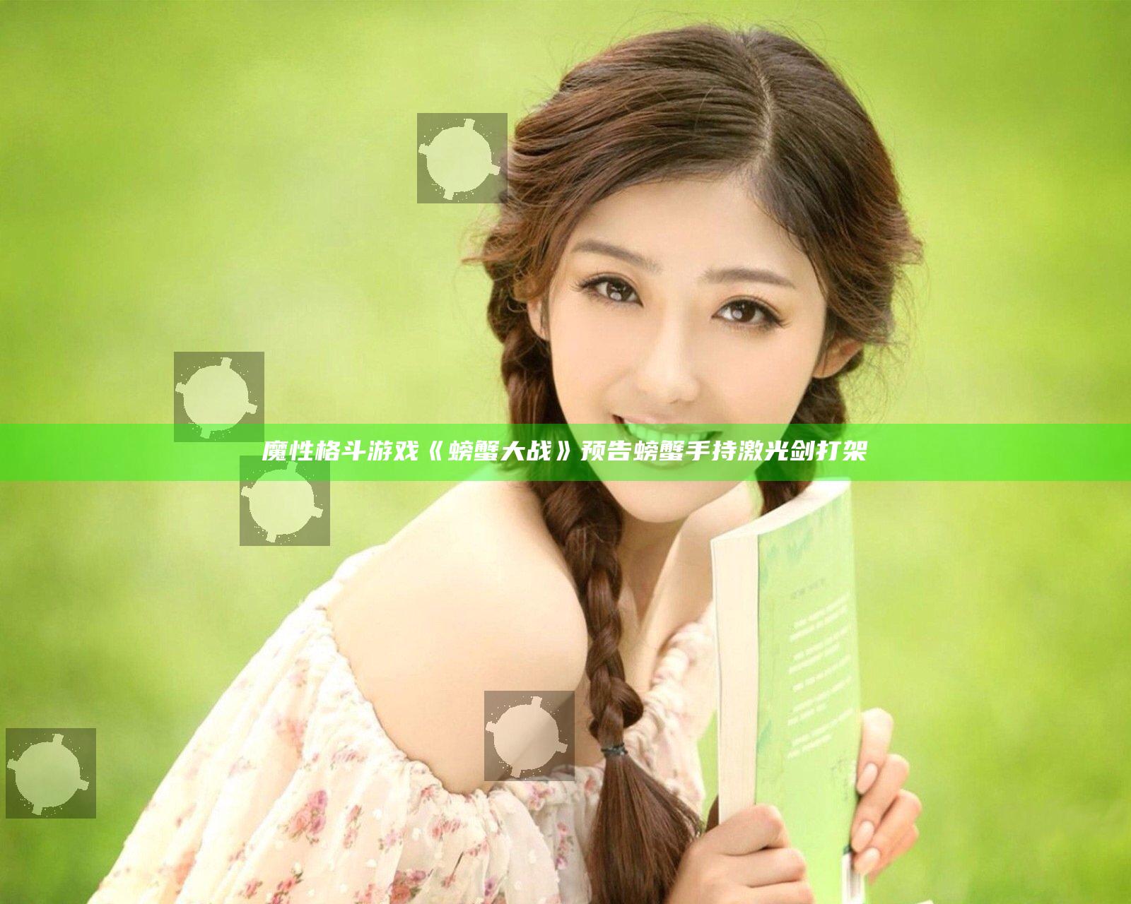 魔性格斗游戏《螃蟹大战》预告 螃蟹手持激光剑打架