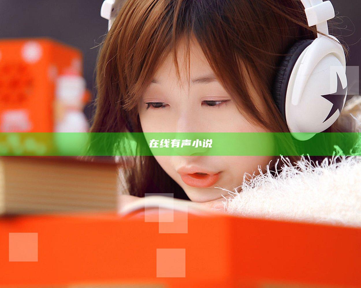 在线有声小说