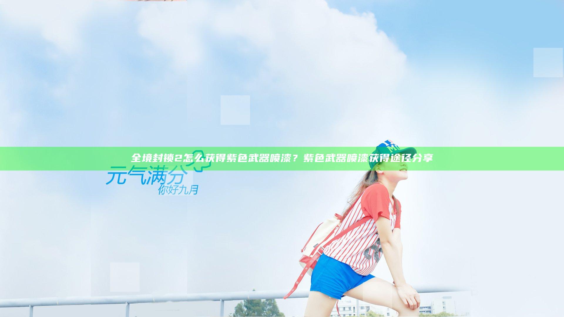 全境封锁2怎么获得紫色武器喷漆？紫色武器喷漆获得途径分享