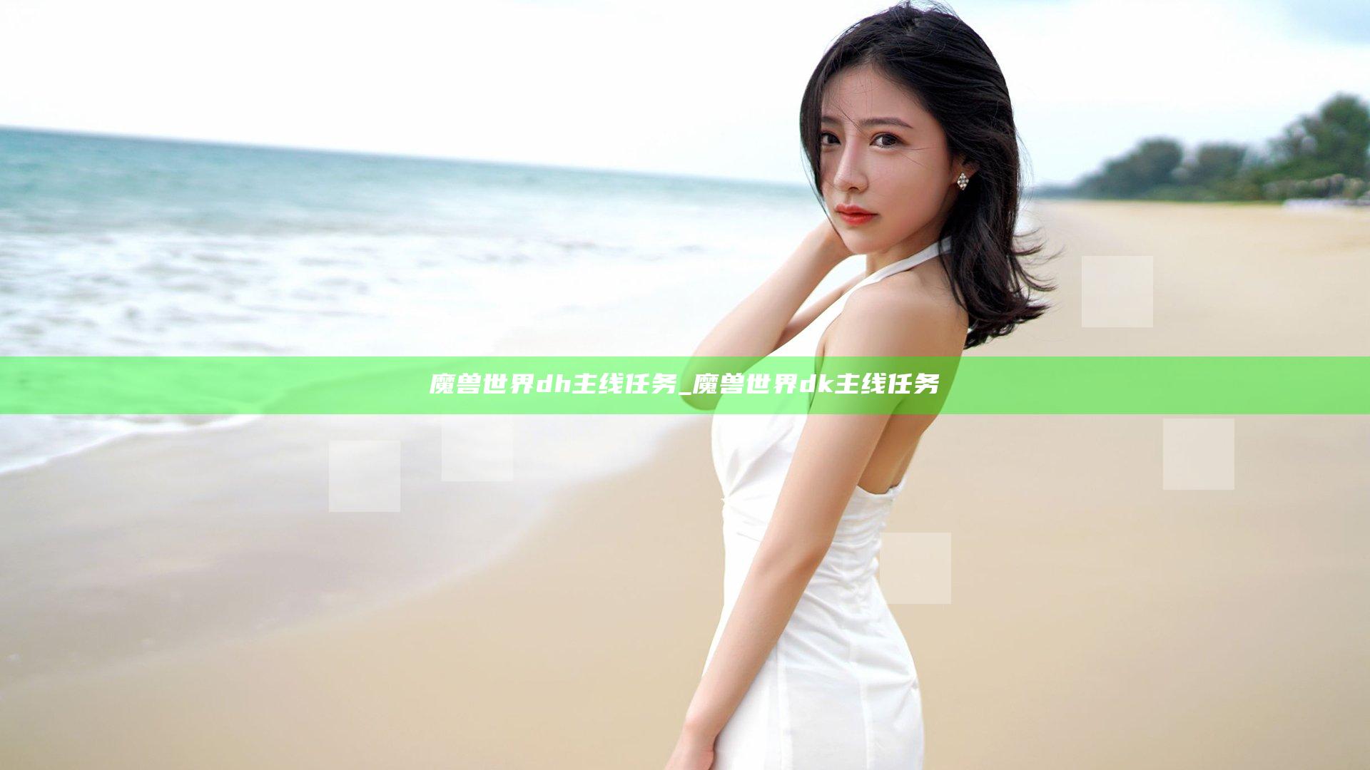 魔兽世界dh主线任务_魔兽世界dk主线任务