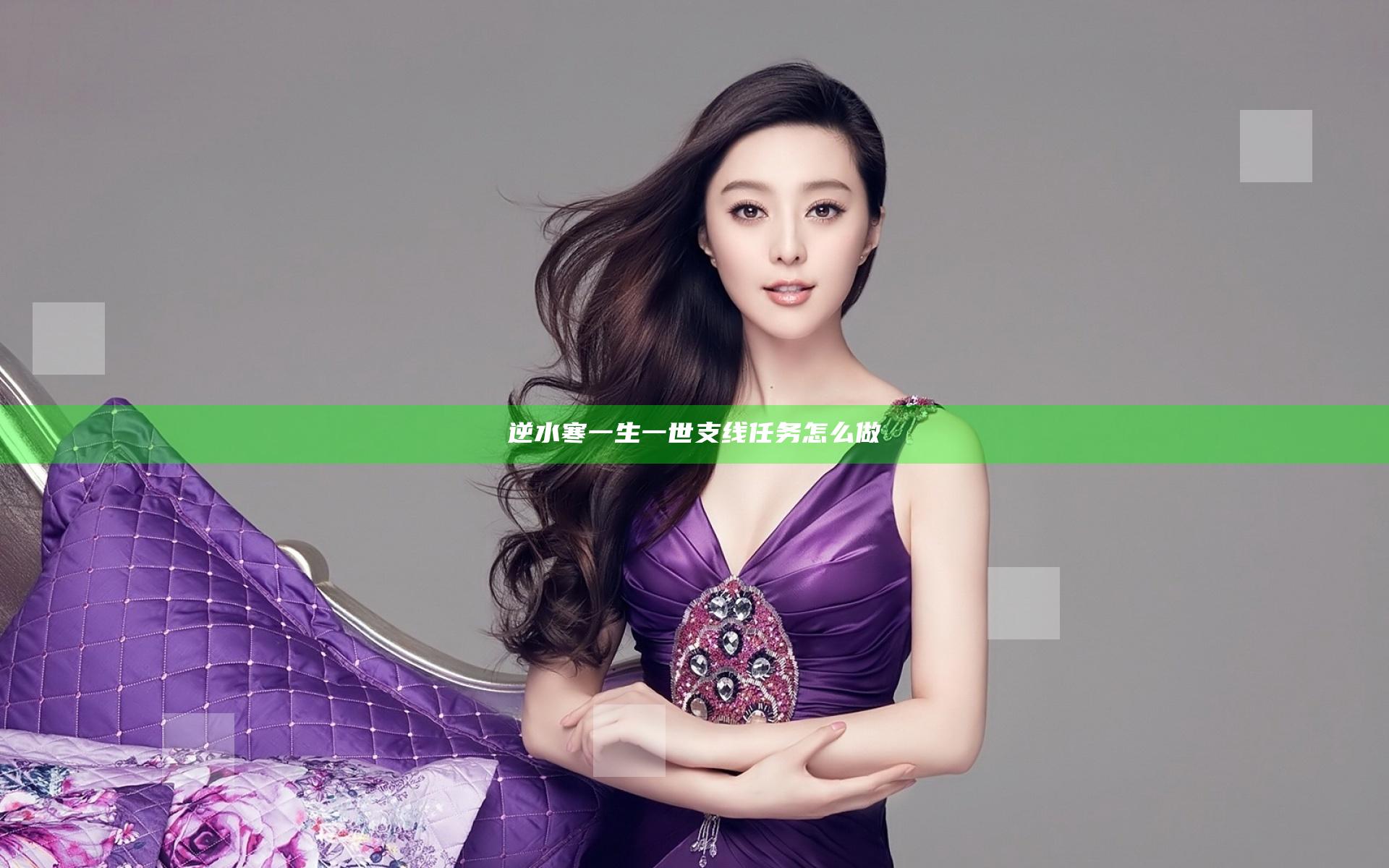 逆水寒一生一世支线任务怎么做