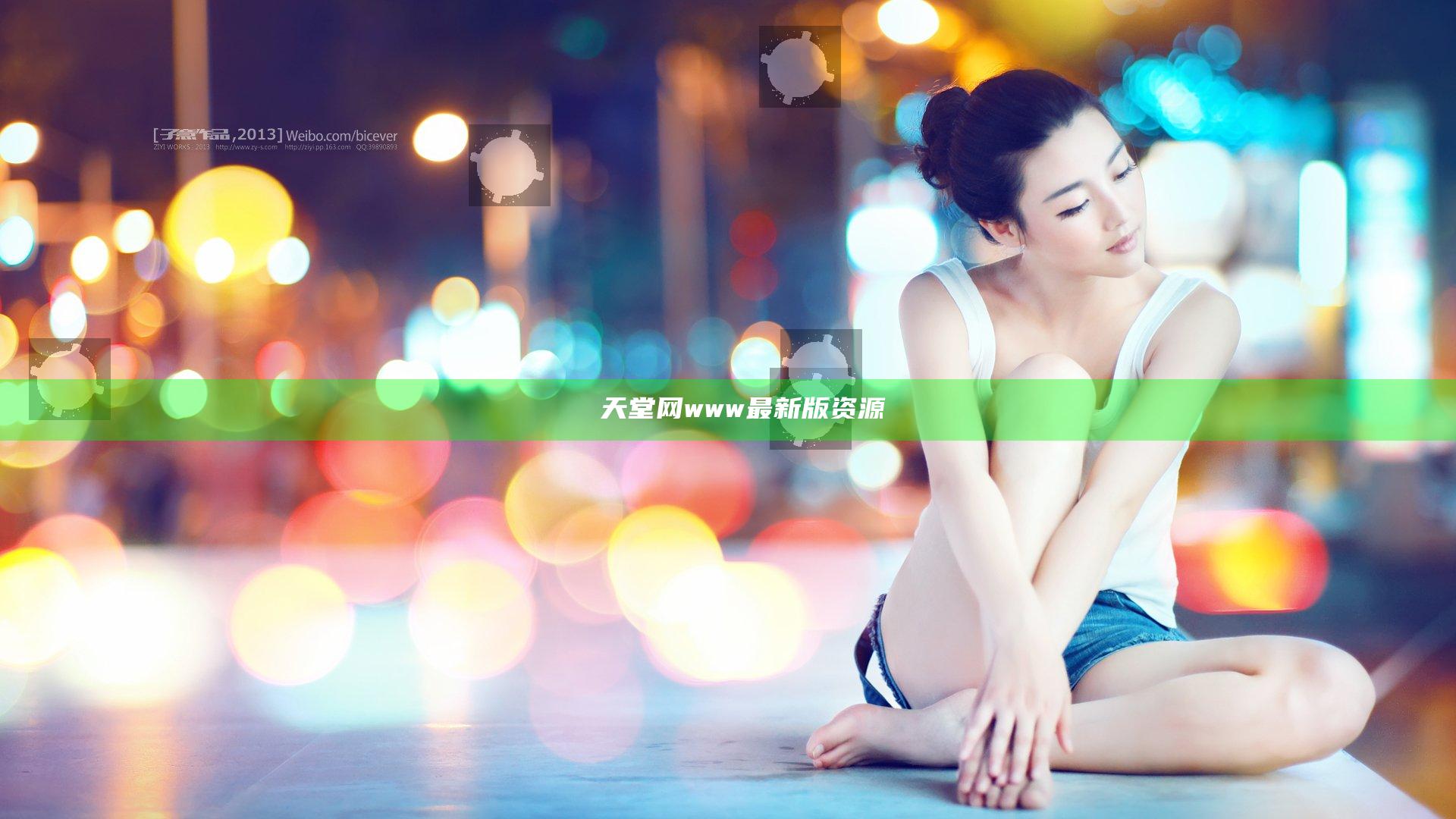а√天堂网www最新版资源